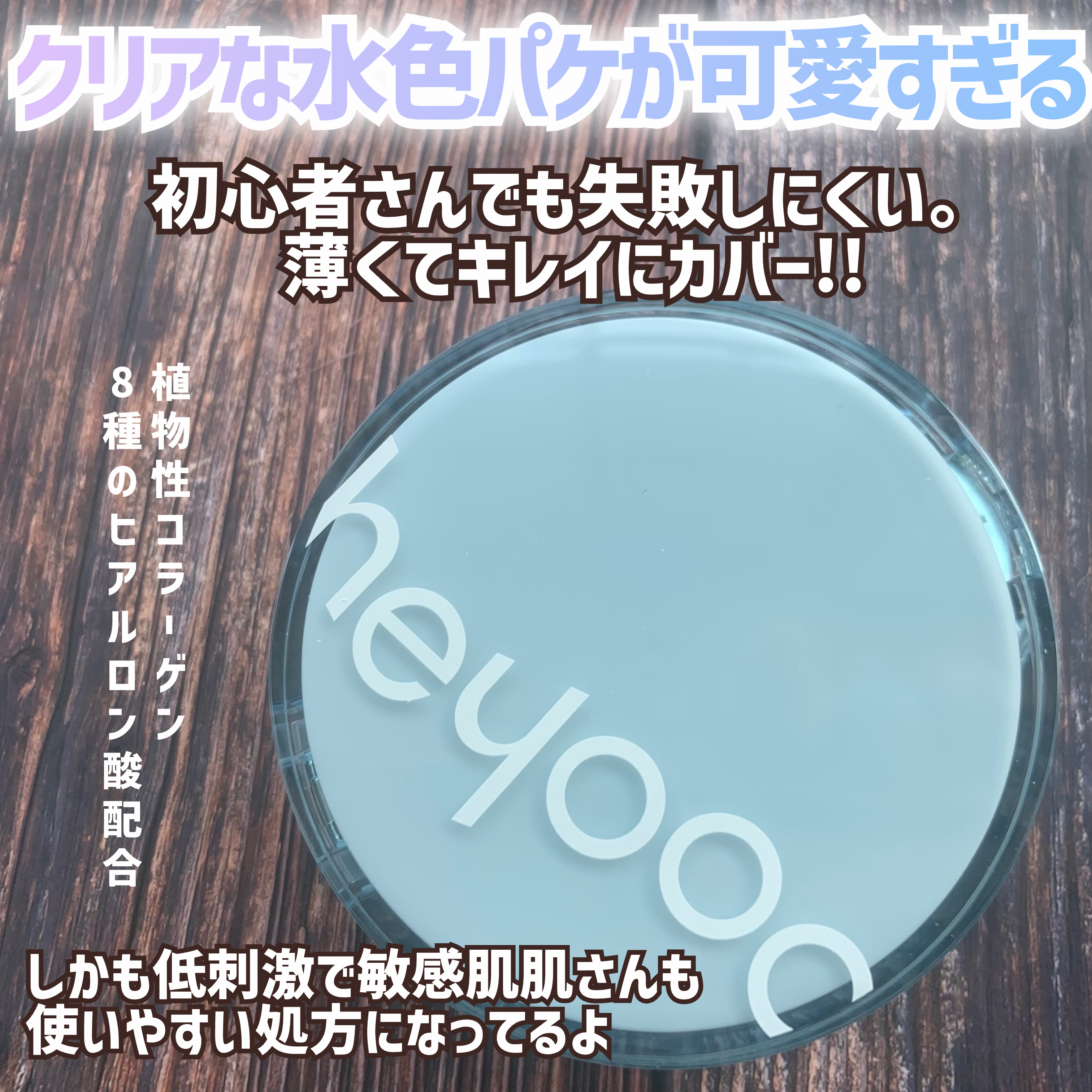 heyooo ヘルシーグロウクッションのクチコミ「\\ドンキでも買える💓ちゅるんと光沢素肌クッション👼//




◎heyooo
ヘルシーグロ.....」（3枚目）