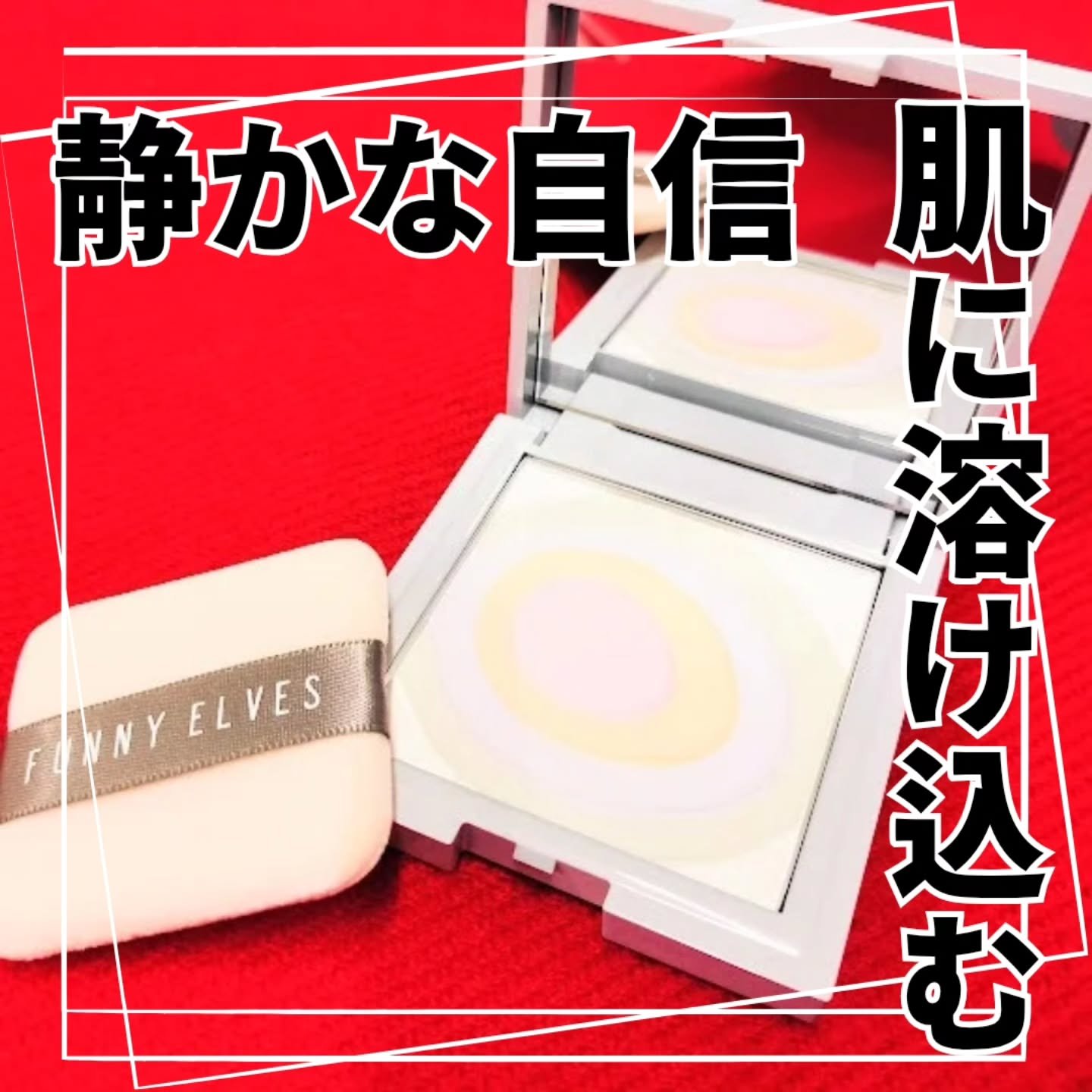 ネビュラ プレストパウダー/FUNNY ELVES方里/プレストパウダーを使ったクチコミ（1枚目）