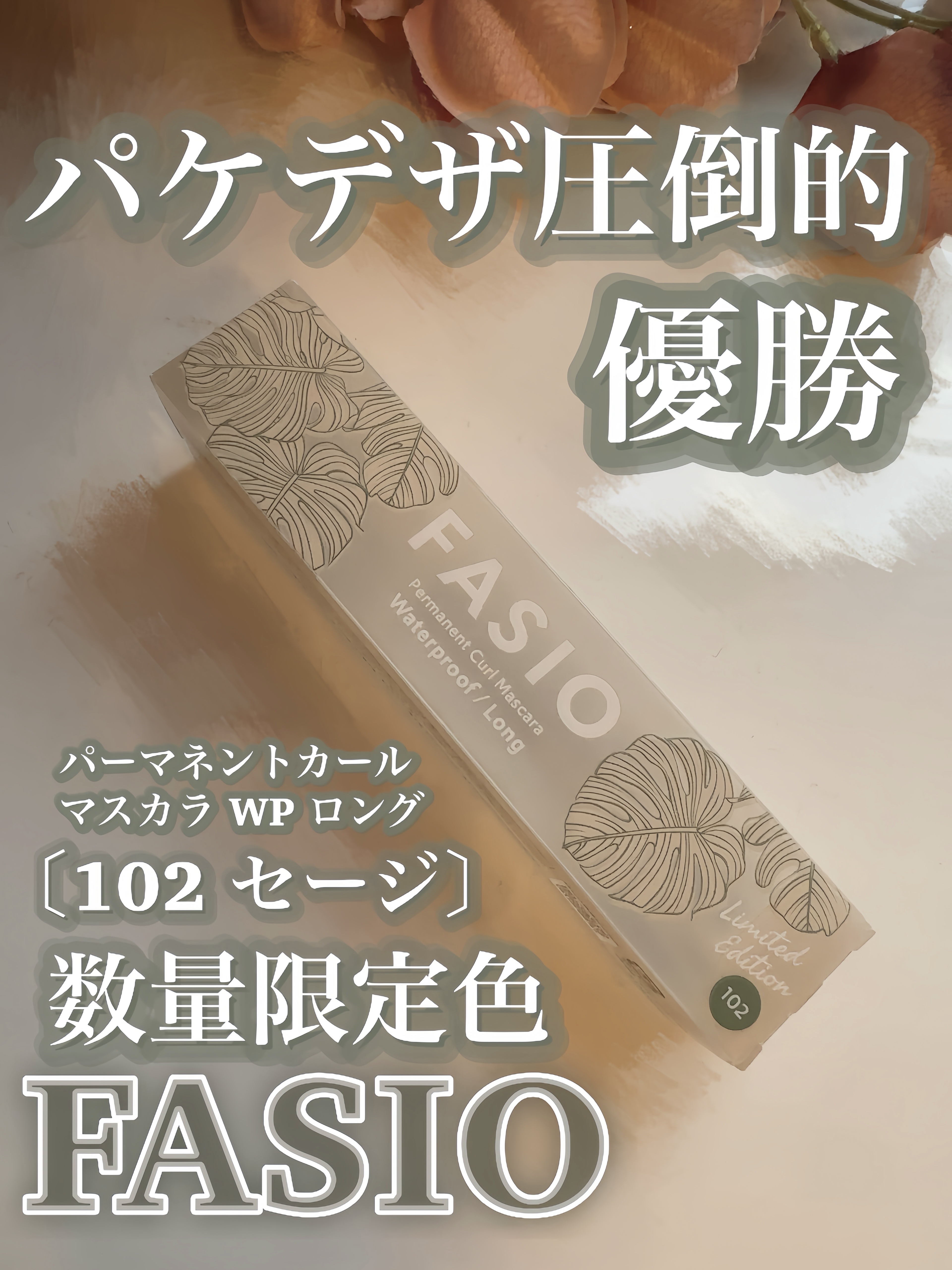 パーマネントカール マスカラ WP（ロング） 102 セージ/FASIO/マスカラを使ったクチコミ（2枚目）