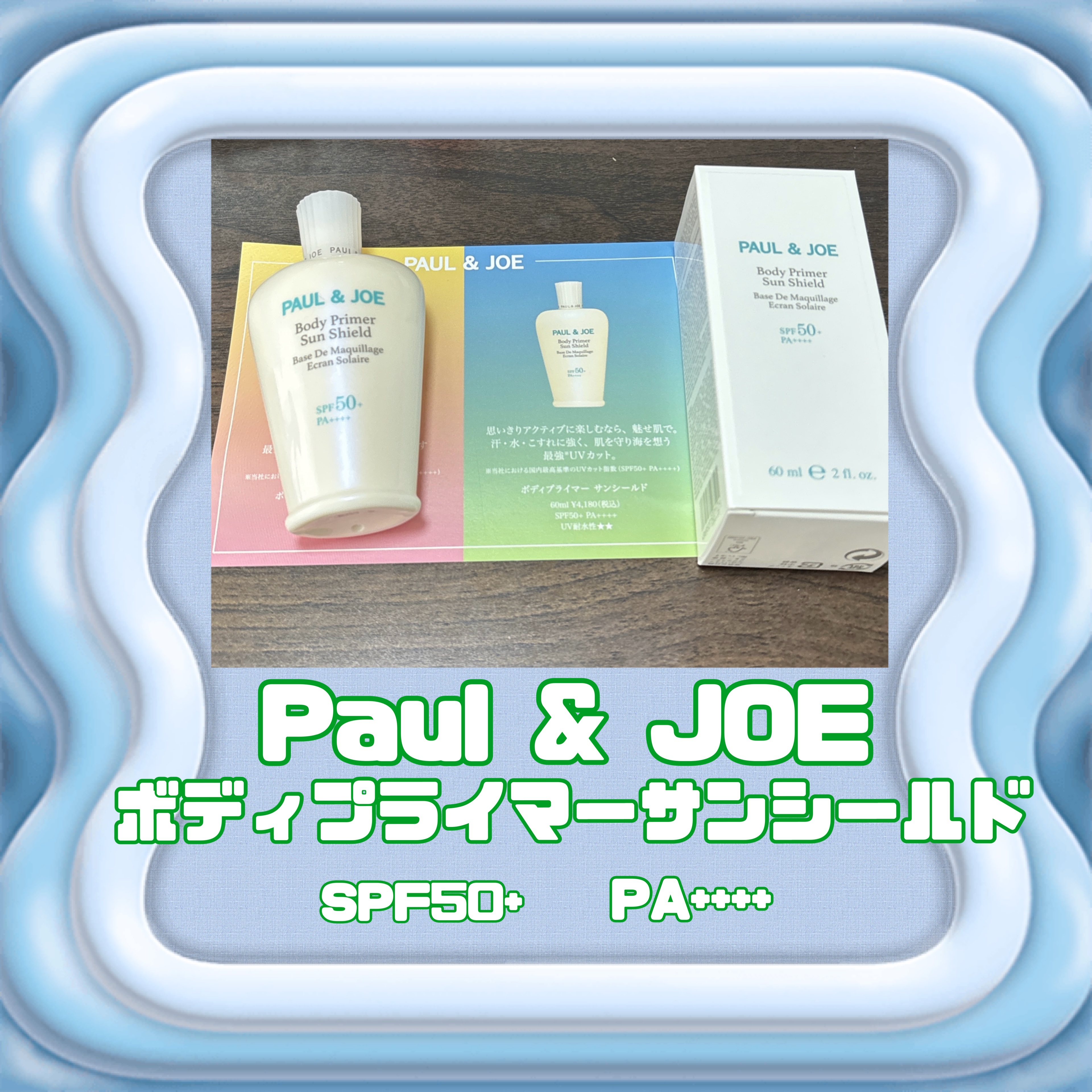 ポール＆ジョー ボディプライマー サンシールド/PAUL & JOE BEAUTE/日焼け止めローションを使ったクチコミ（1枚目）