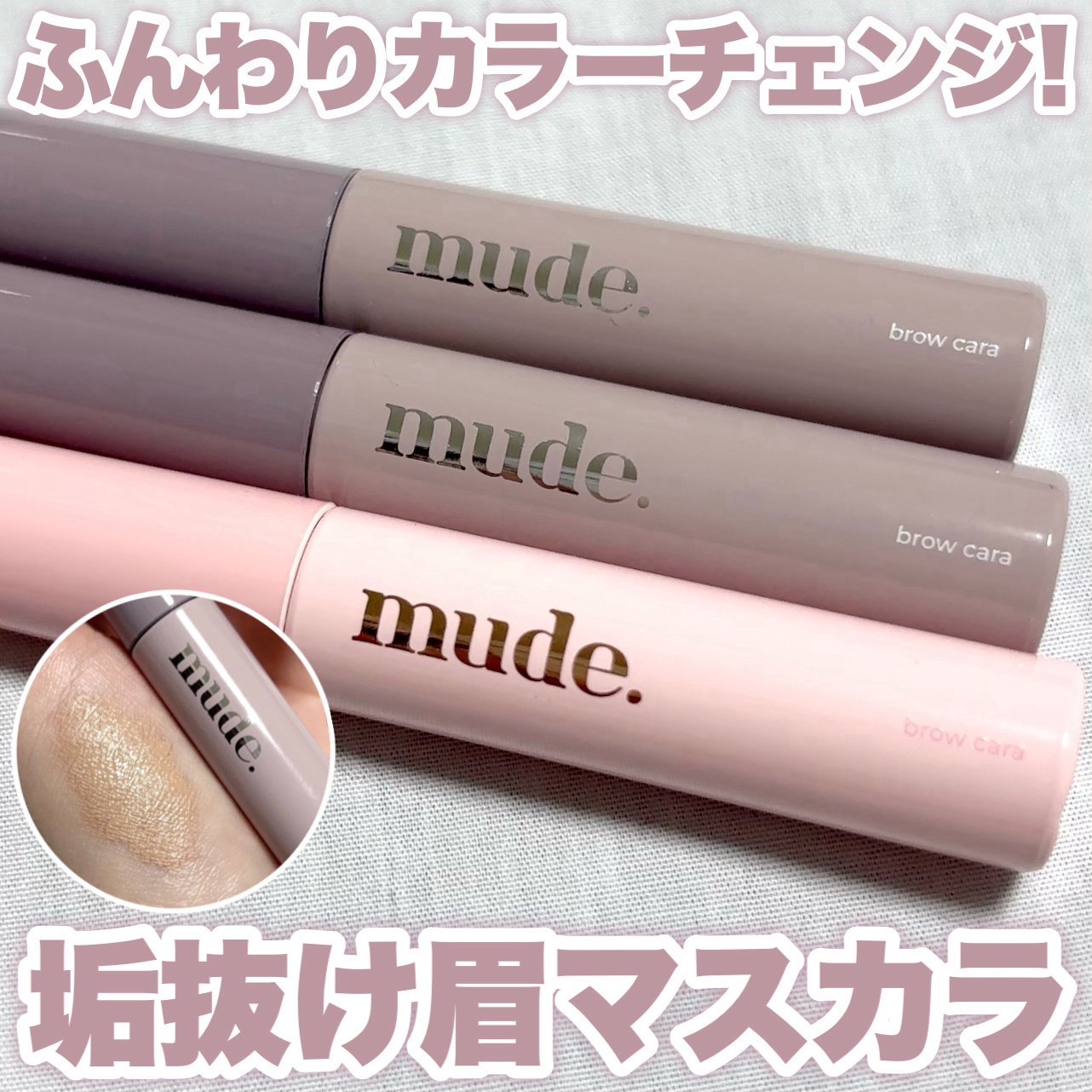 インスパイアスキニーブロウカラ/mude/眉マスカラを使ったクチコミ（1枚目）