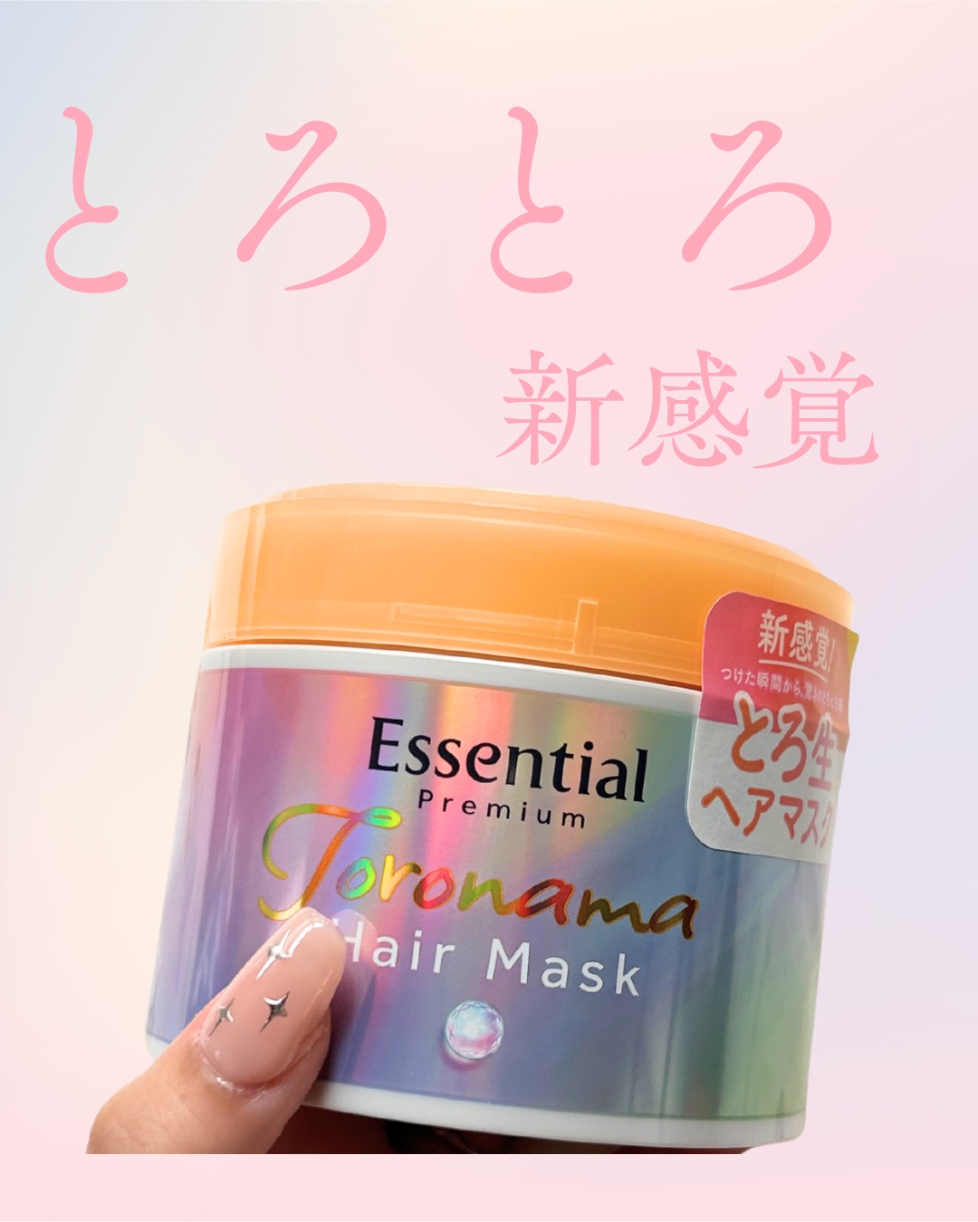 エッセンシャルプレミアム とろ生ヘアマスク/エッセンシャル/ヘアマスク・ヘアパックを使ったクチコミ（1枚目）