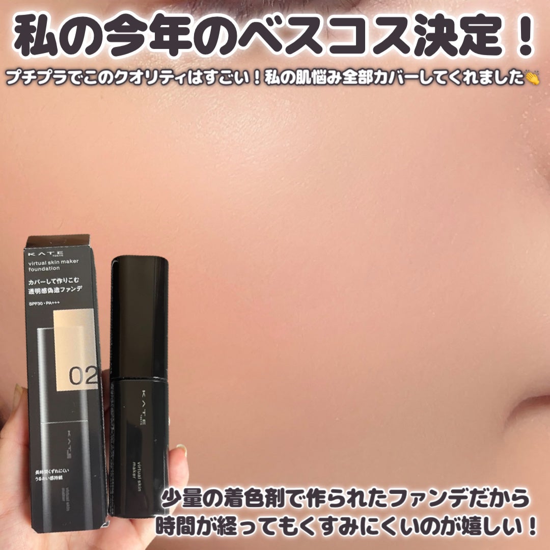 ケイト バーチャルスキンメイカー/KATE/リキッドファンデーションを使ったクチコミ(5枚目)
