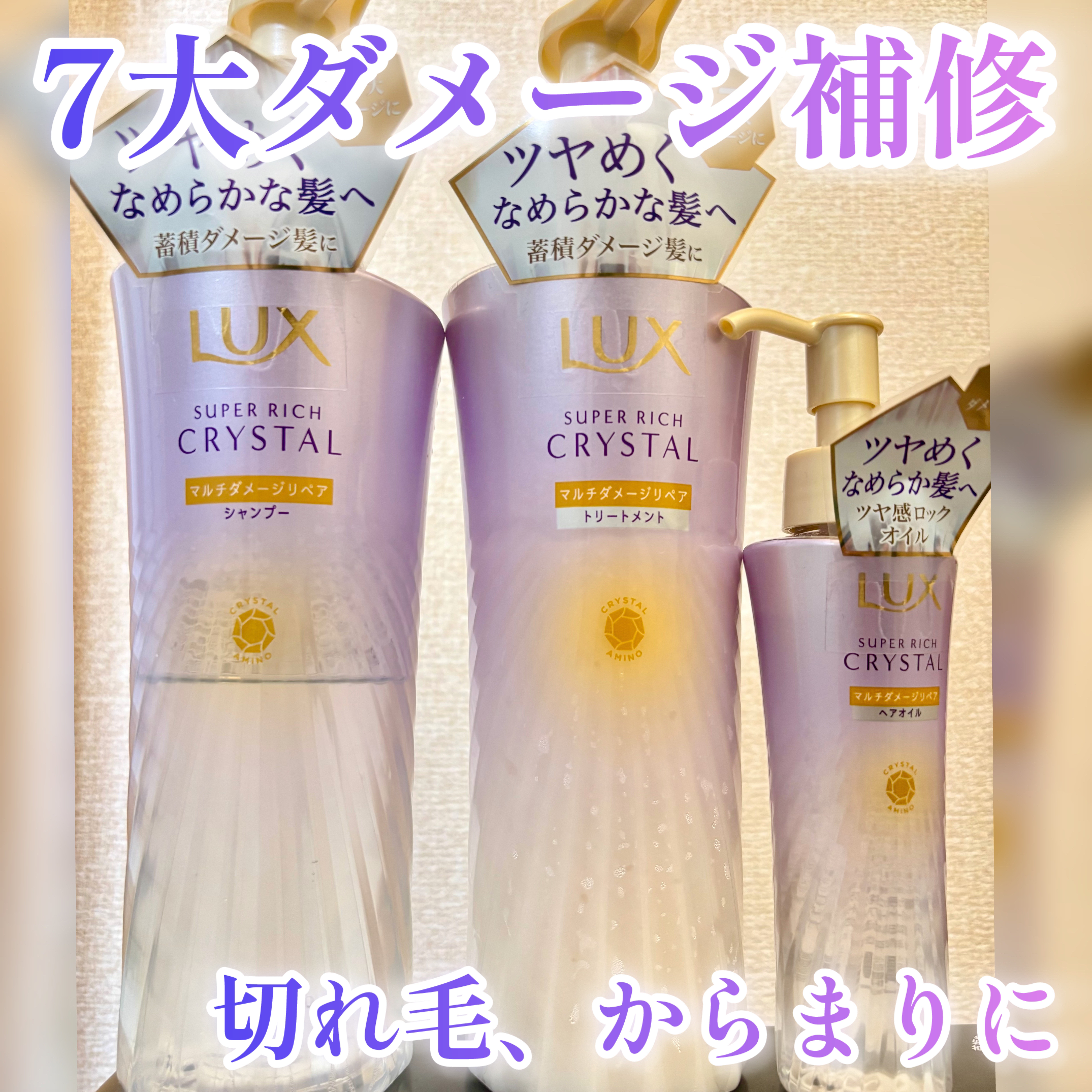 スーパーリッチクリスタル　マルチダメージリペア　シャンプー/トリートメント/LUX/市販シャンプーを使ったクチコミ（1枚目）