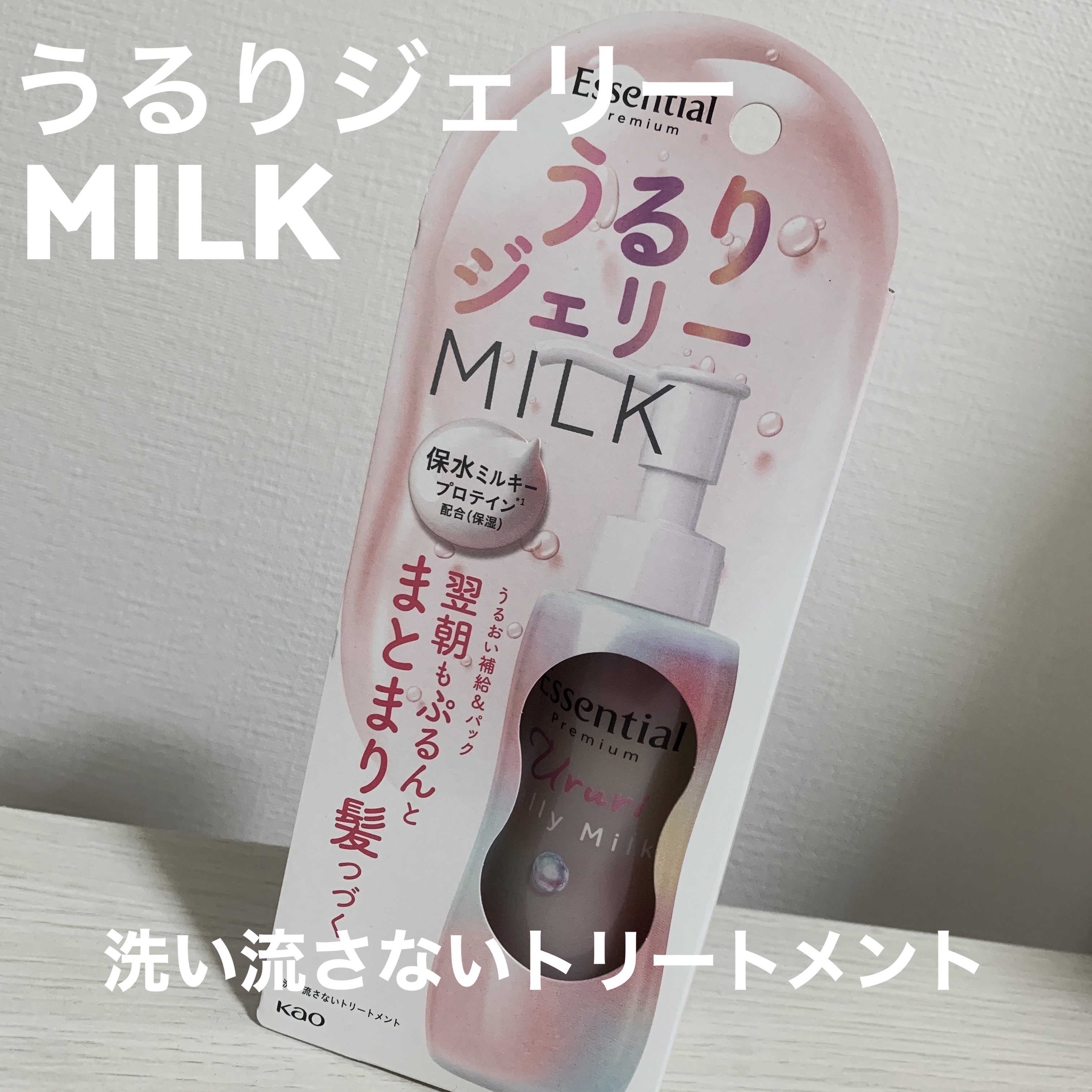 エッセンシャル プレミアム うるりジェリーミルク/エッセンシャル/ヘアミルクを使ったクチコミ（1枚目）