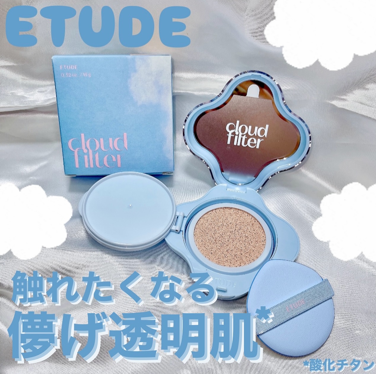 クラウドフィルタークッション/ETUDE/クッションファンデーションを使ったクチコミ（1枚目）