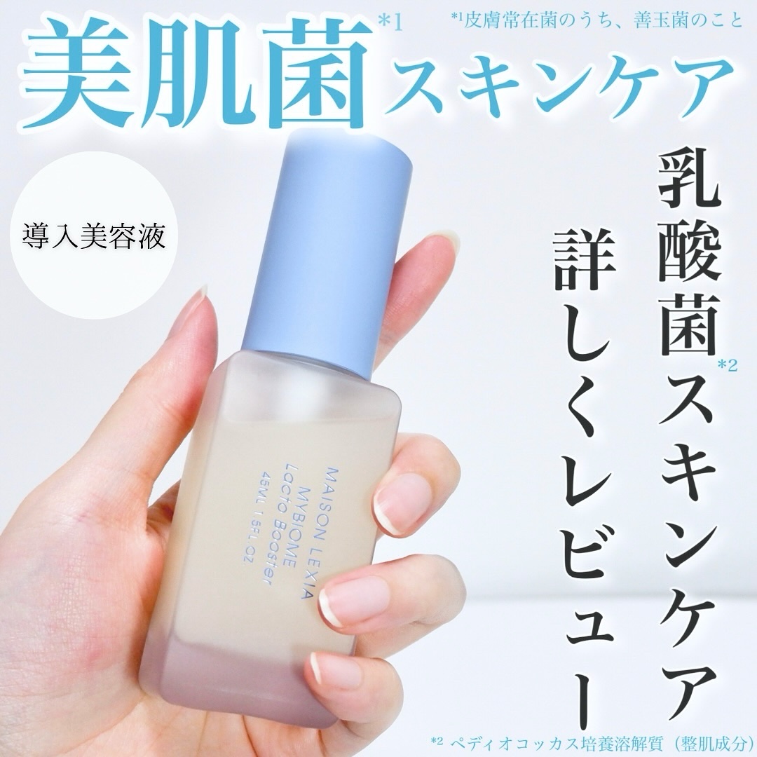 マイバイオーム ラクト ブースター/MAISON LEXIA/美容液を使ったクチコミ（1枚目）