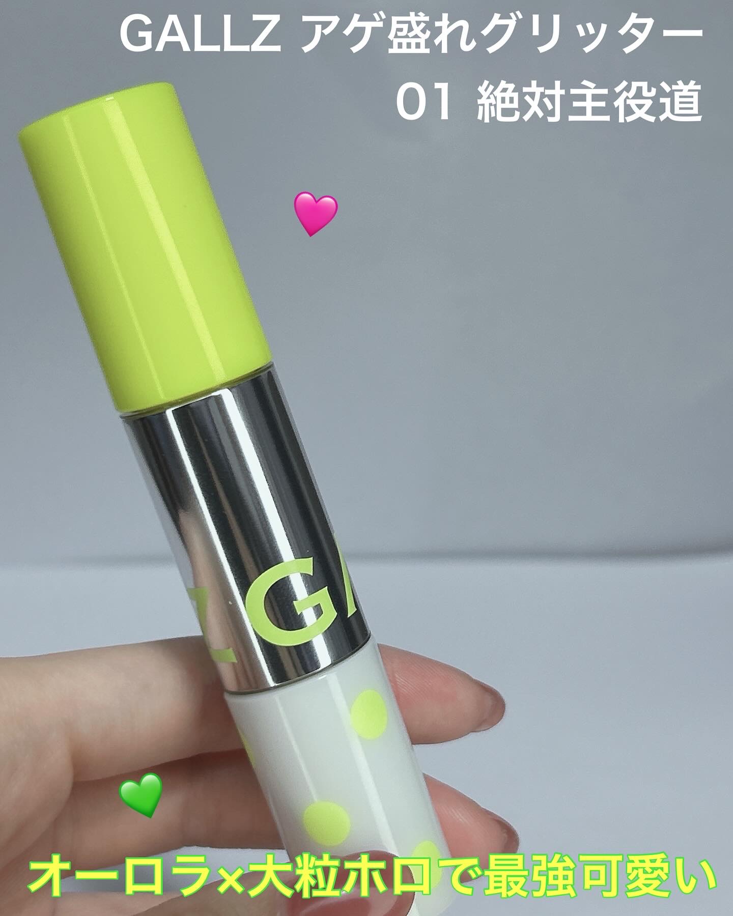 アゲ盛れグリッター/ギャルズ コスメティックス/グリッターを使ったクチコミ（1枚目）