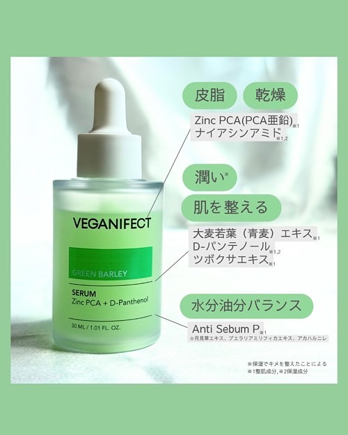 青麦ジンクセラム/Veganifect/美容液を使ったクチコミ（2枚目）