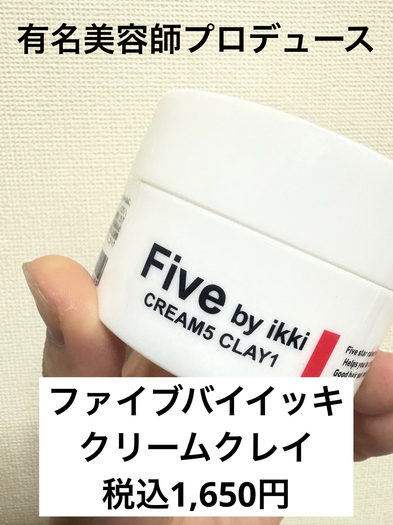 クリームクレイワックス/Five by ikki/ヘアワックス・クリームを使ったクチコミ（1枚目）