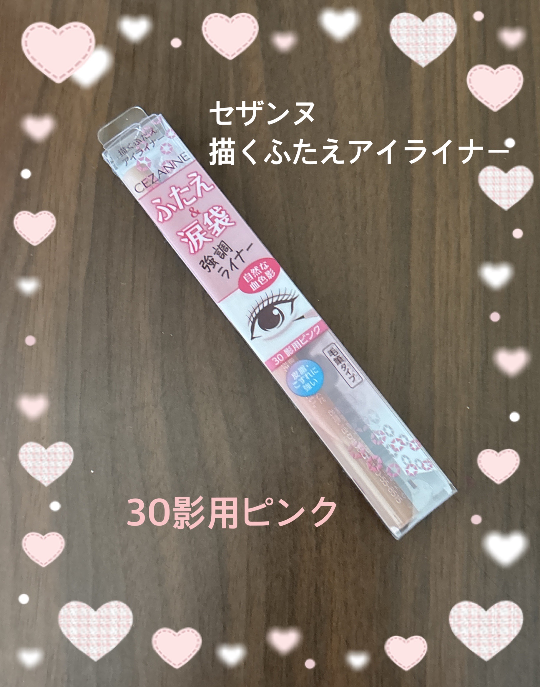 描くふたえアイライナー/CEZANNE/リキッドアイライナーを使ったクチコミ（1枚目）