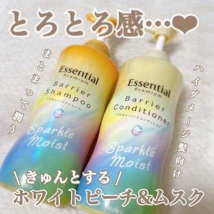 エッセンシャルプレミアム バリアシャンプー・コンディショナー スパークルモイスト/エッセンシャル/市販シャンプーを使ったクチコミ(1枚目)