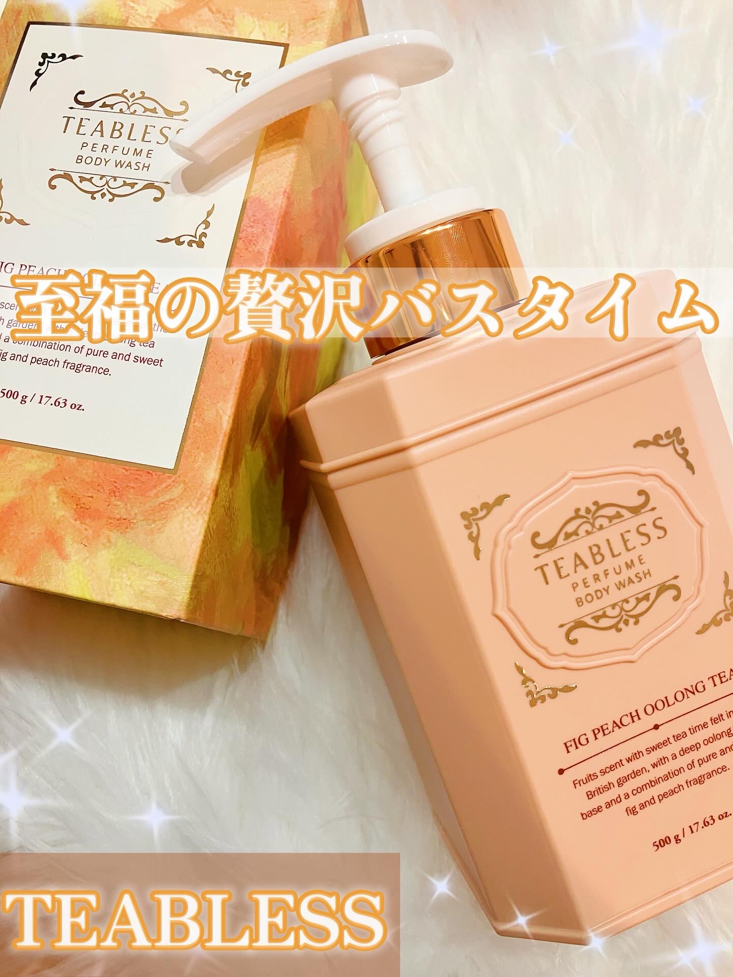 パフュームボディウォッシュ フィグピーチウーロンティー/TEABLESS/ボディソープを使ったクチコミ（1枚目）