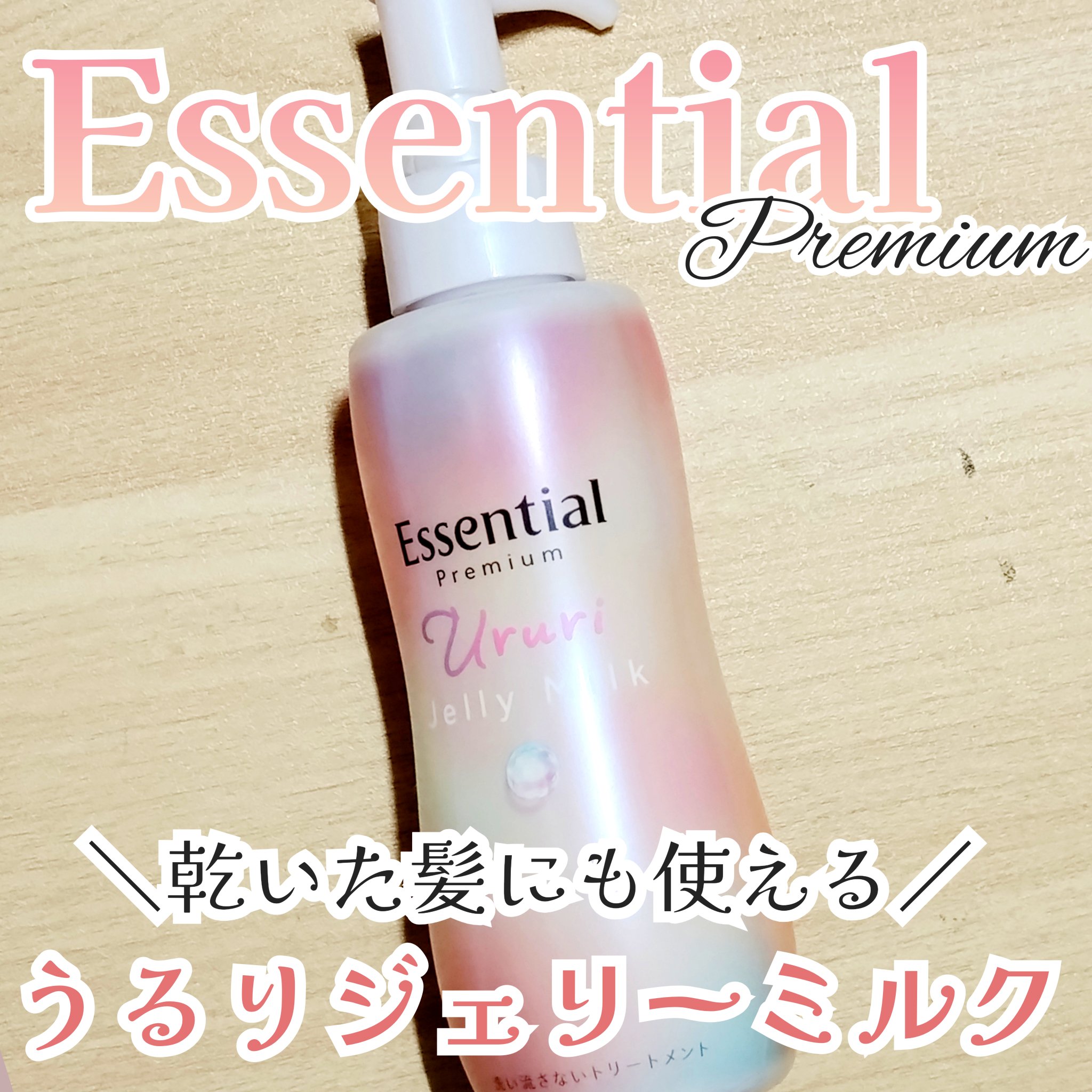 エッセンシャル プレミアム うるりジェリーミルク/エッセンシャル/ヘアミルクを使ったクチコミ（1枚目）
