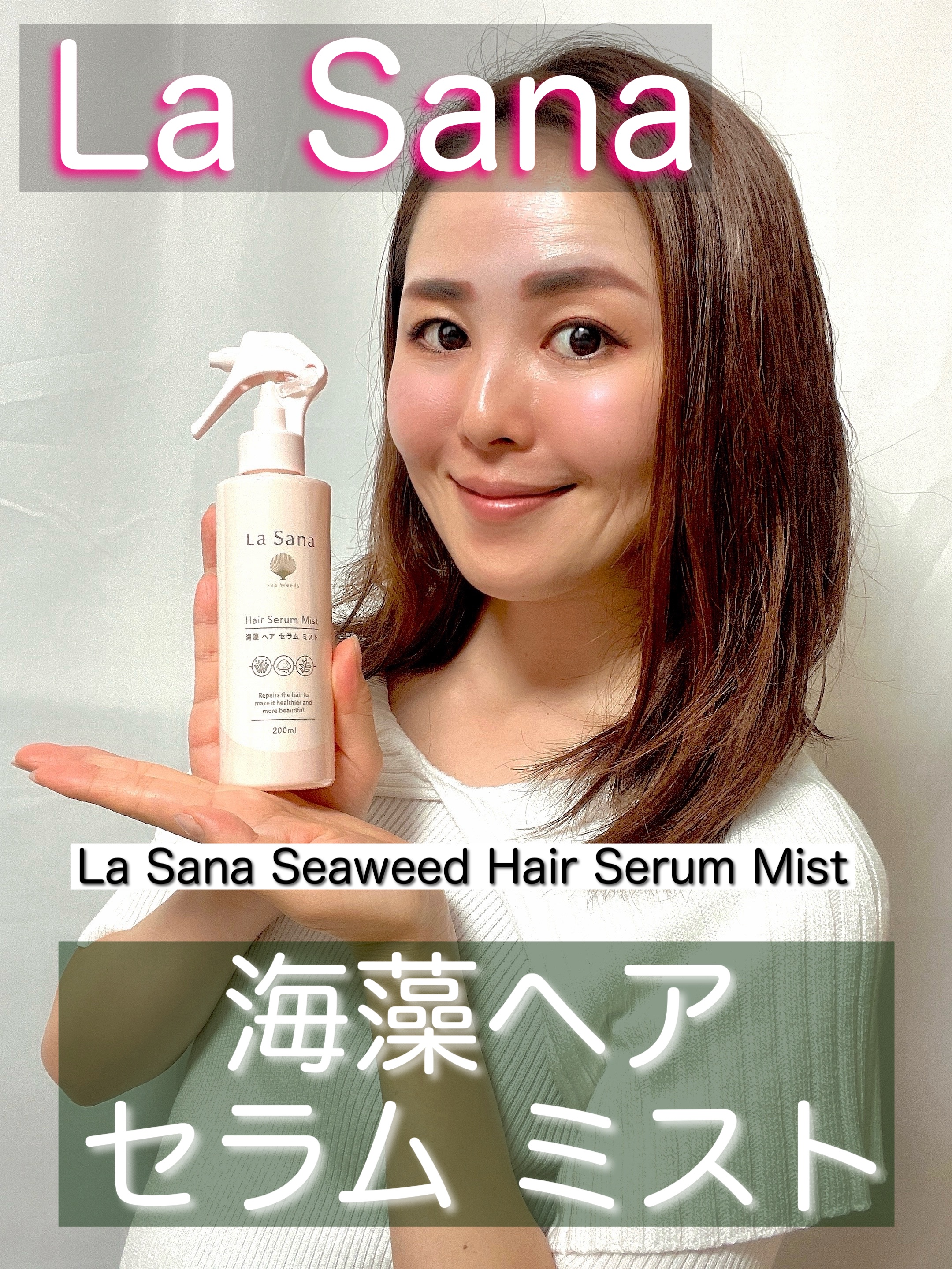 ラサーナ ラサーナ 海藻 ヘア セラム ミストのクチコミ「◾️ラサーナ 海藻 ヘア セラム ミスト / @lasana_official 
1,650円.....」（1枚目）