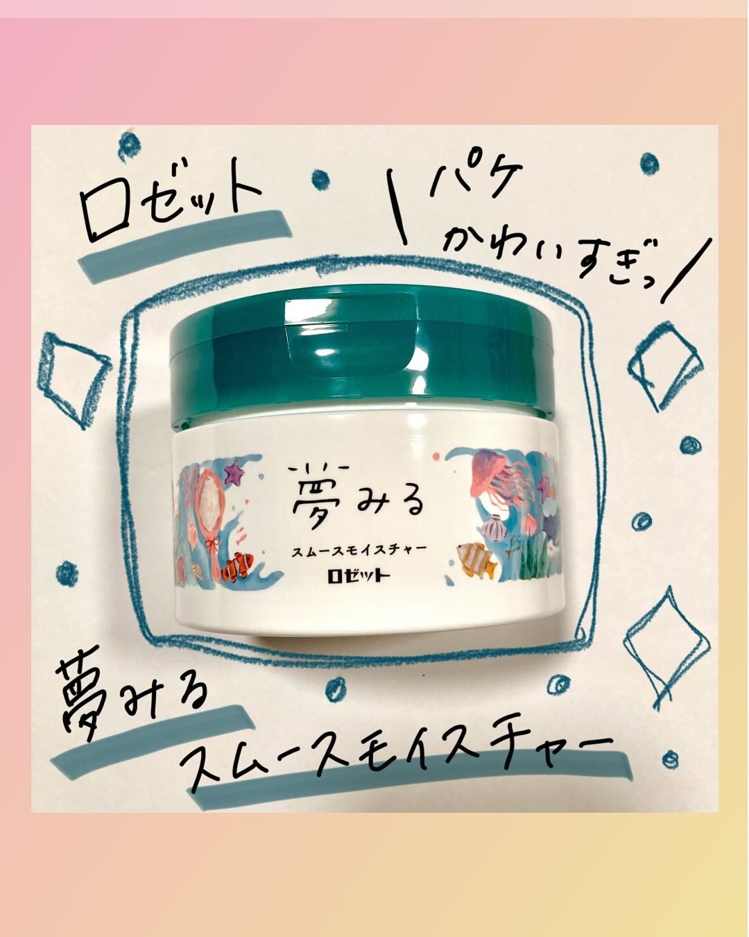 夢みるバーム 海泥スムースモイスチャー/ロゼット/クレンジングバームを使ったクチコミ(1枚目)