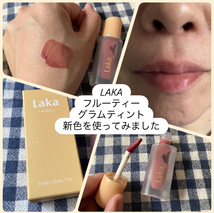 フルーティーグラムティント/Laka/リップティントを使ったクチコミ（1枚目）