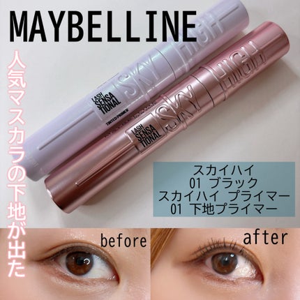 スカイハイ プライマー/MAYBELLINE NEW YORK/マスカラ下地を使ったクチコミ(1枚目)