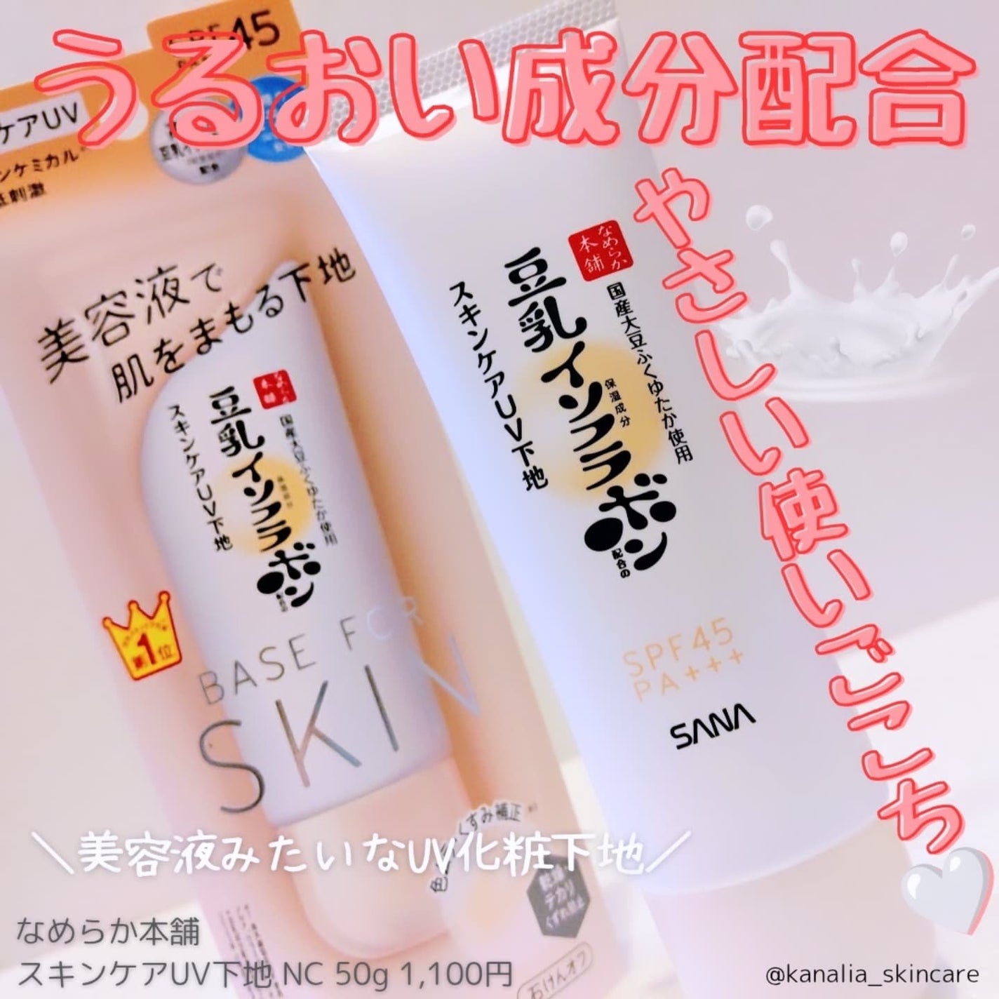 なめらか本舗 スキンケアUV下地 NC/なめらか本舗/化粧下地を使ったクチコミ(1枚目)