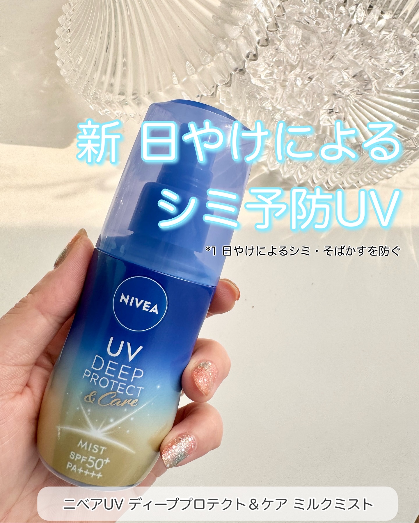 ニベアUV ディーププロテクト＆ケア ミルクミスト/ニベア/日焼け止めミスト・スプレーを使ったクチコミ（1枚目）