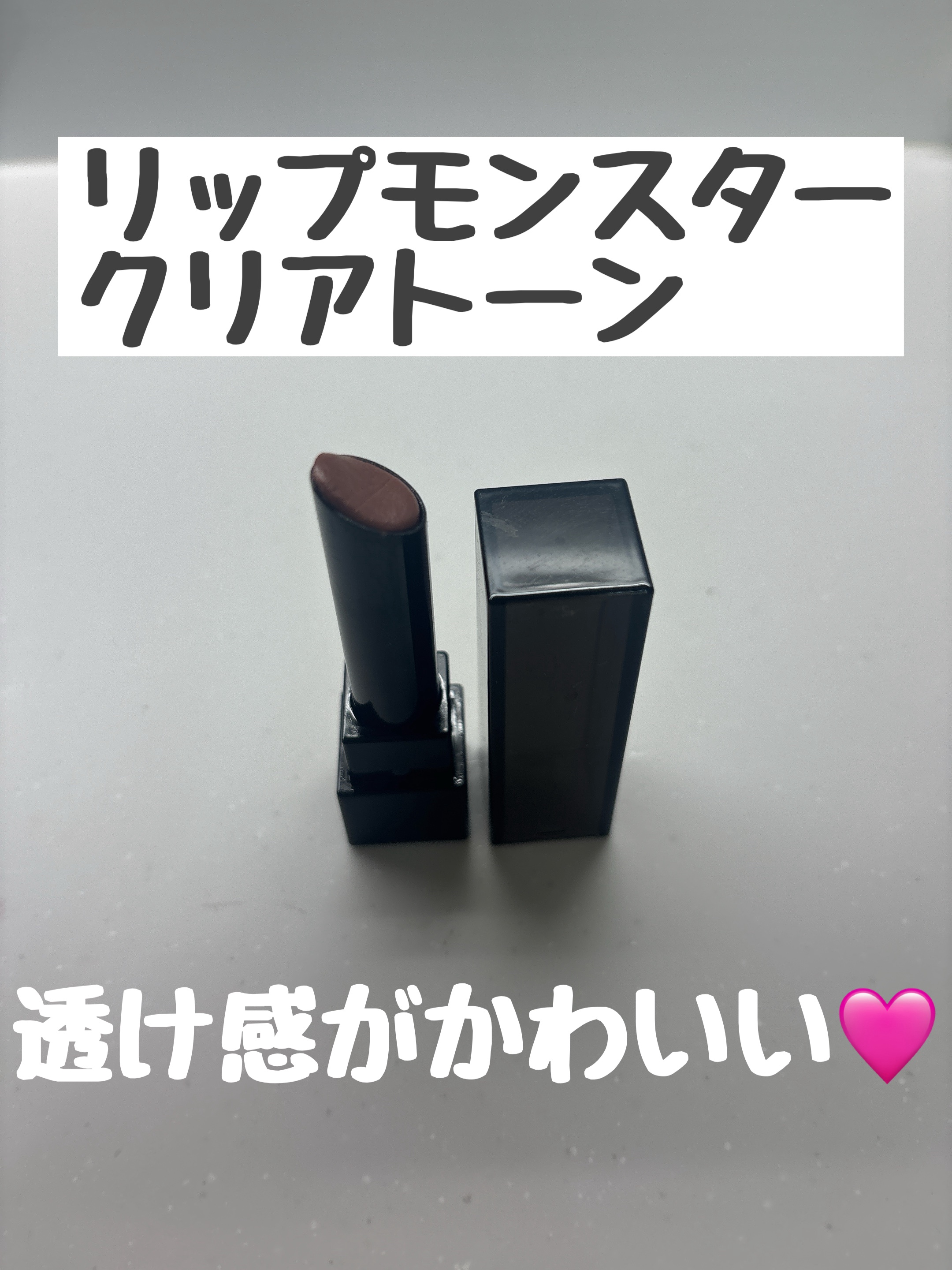 リップモンスター クリアトーン/KATE/口紅を使ったクチコミ（1枚目）