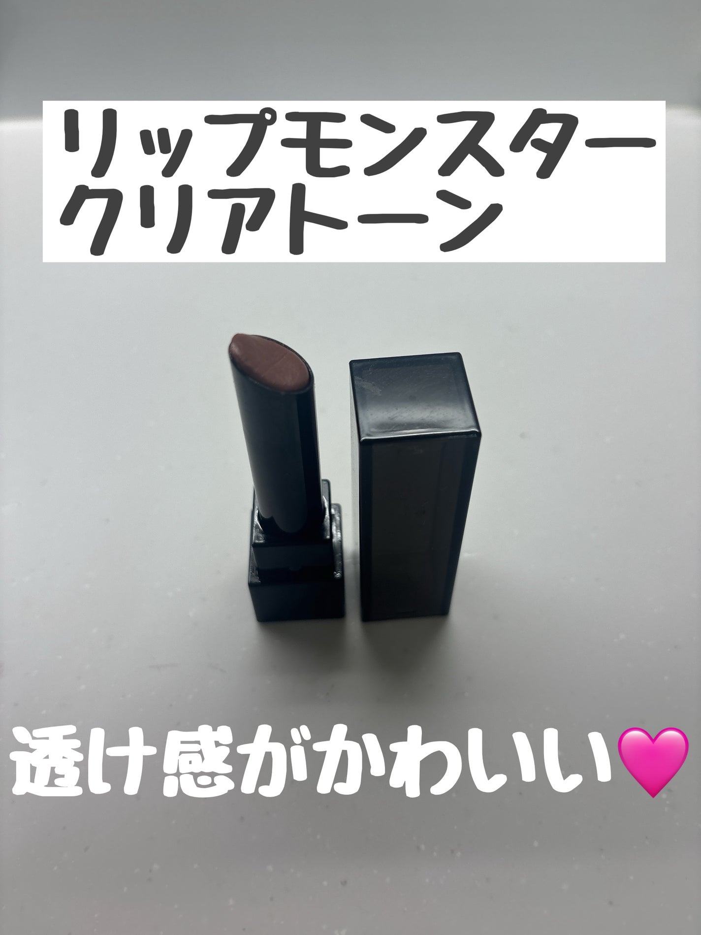 リップモンスター クリアトーン/KATE/口紅を使ったクチコミ(1枚目)