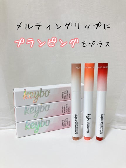 MELTING CHANGE PLUMPING BALM/keybo/口紅を使ったクチコミ(1枚目)
