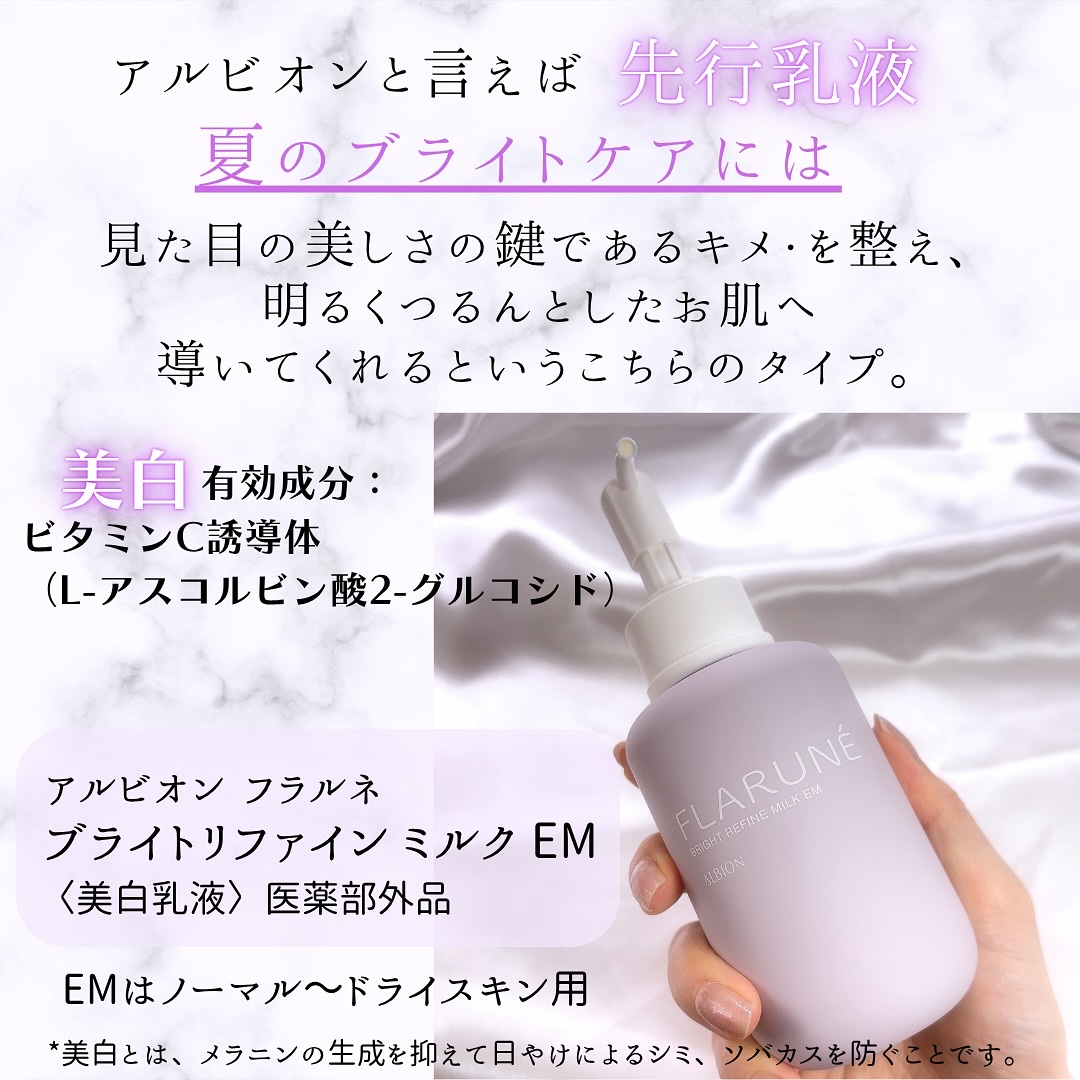 フラルネ ブライトリファイン ミルク EM/ALBION/乳液を使ったクチコミ（2枚目）