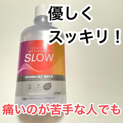 OCH-TUNE SLOW マウスウォッシュ/ライオン/マウスウォッシュ・スプレーを使ったクチコミ(1枚目)