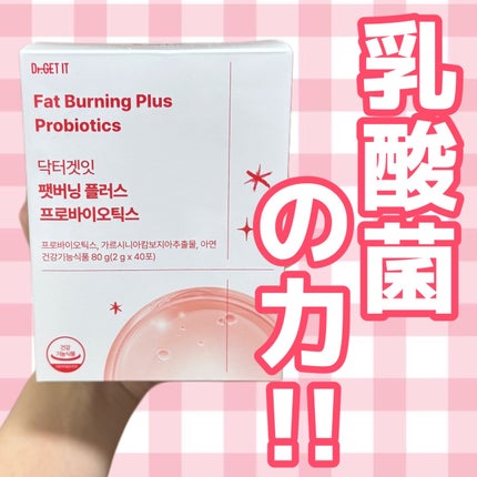 ファットバーニングプラスプロバイオティクス/DR.GETIT/ボディサプリメントを使ったクチコミ(1枚目)