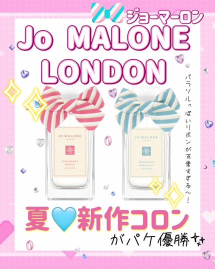 ウッド セージ & シー ソルト コロン/Jo MALONE LONDON/香水(レディース)を使ったクチコミ(1枚目)