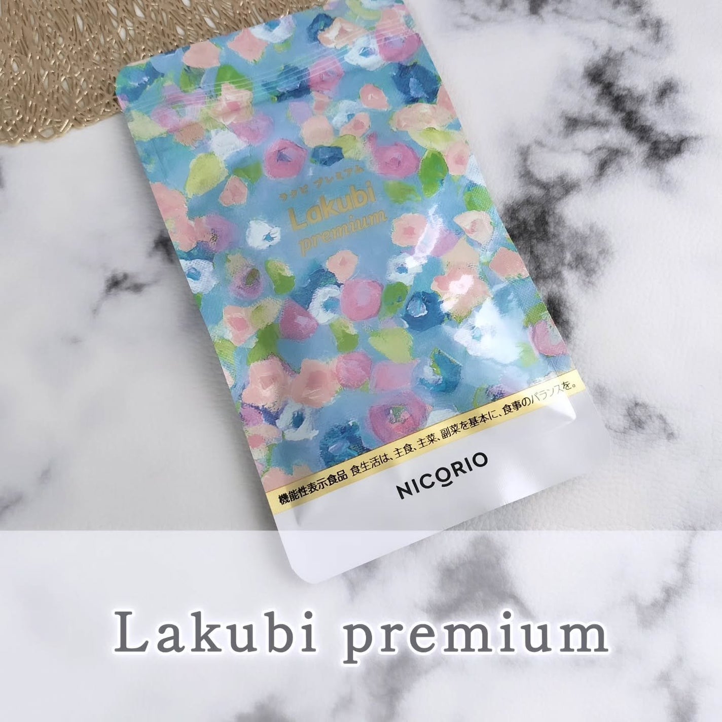 Lakubi premium/NICORIO(ニコリオ)/健康サプリメントを使ったクチコミ(1枚目)