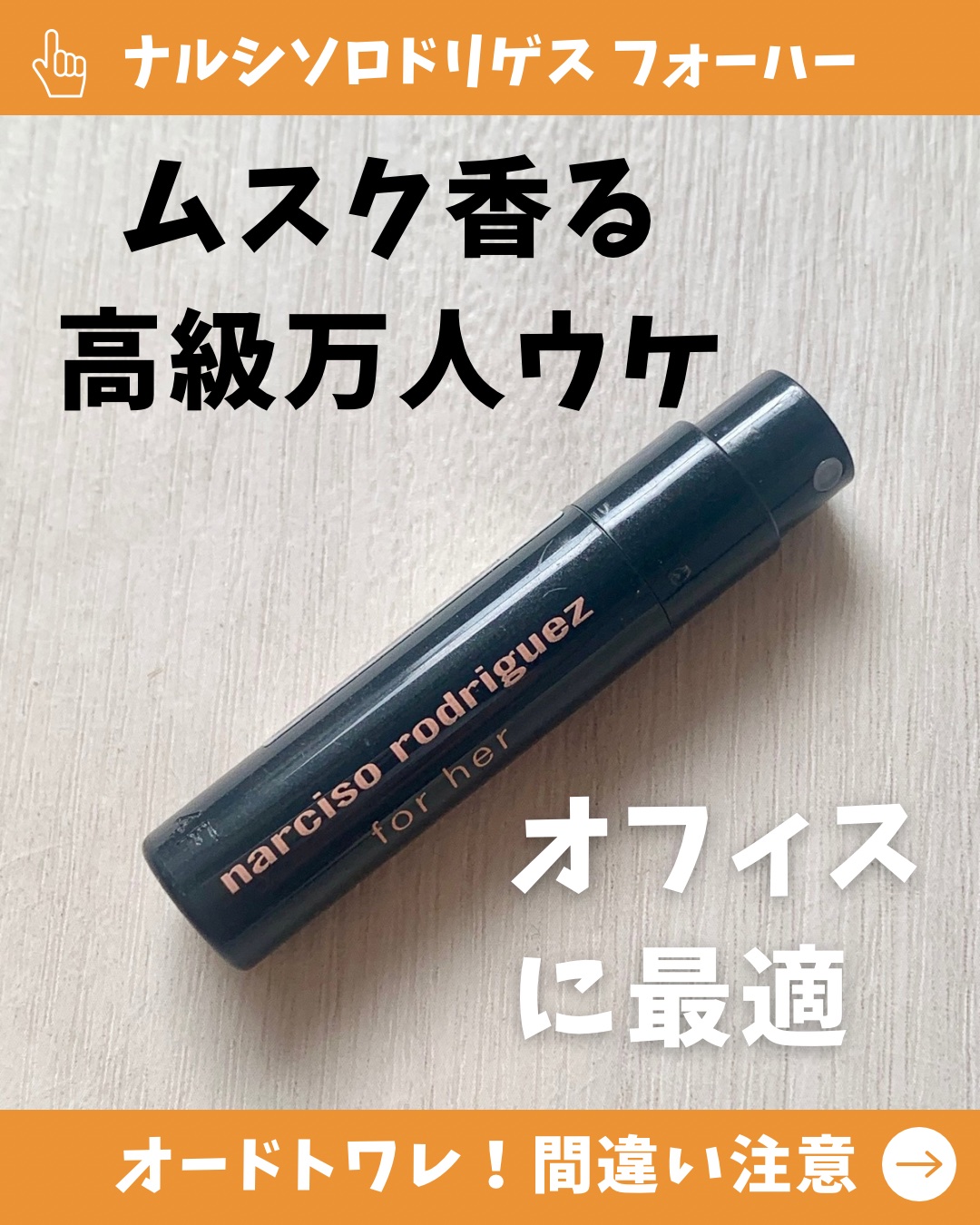 ナルシソロドリゲス　フォーハー　オードトワレ　50ml フォーハー オードトワレ / ナルシソ ロドリゲス パルファム