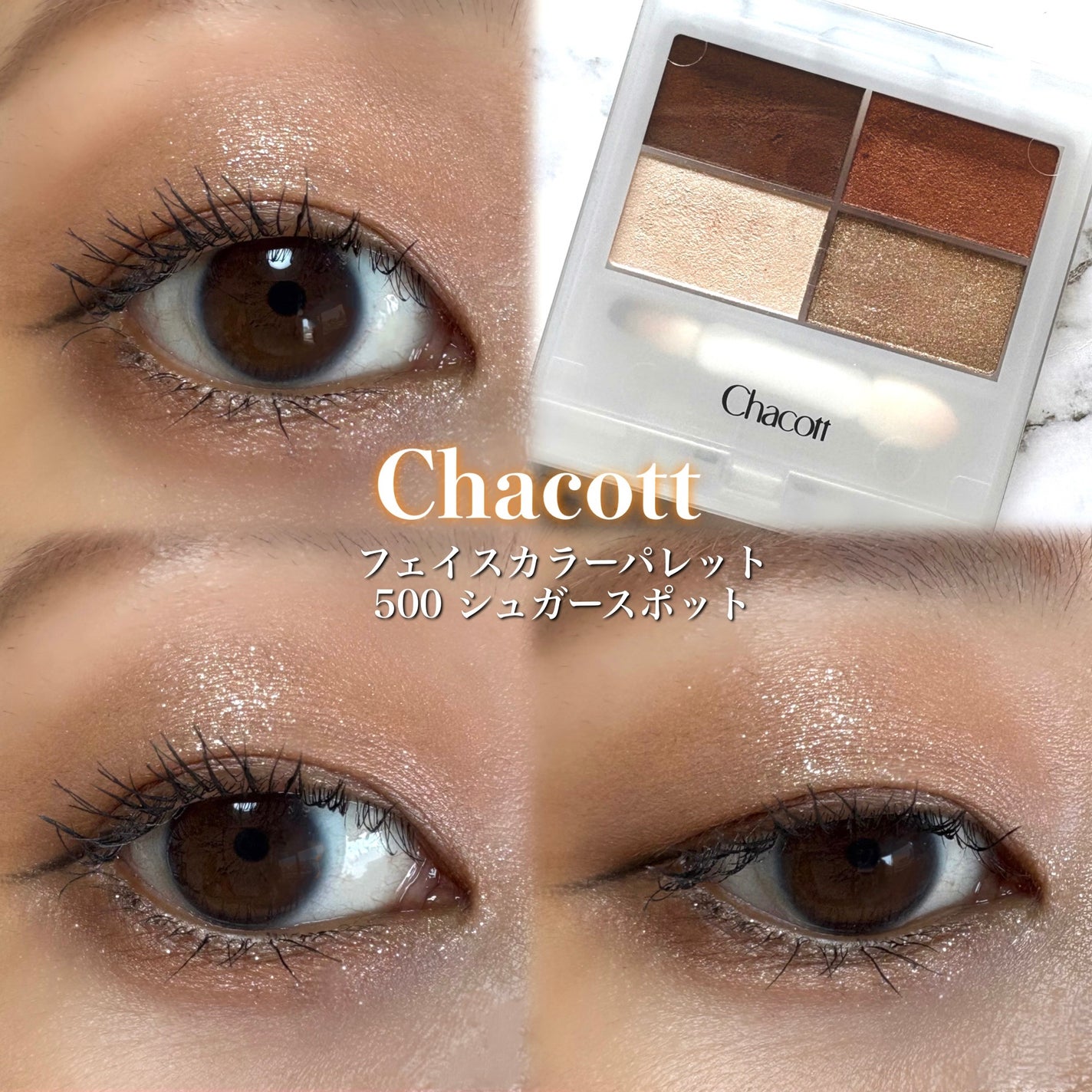 フェイスカラーパレット/チャコット・コスメティクス/アイシャドウパレットを使ったクチコミ(1枚目)
