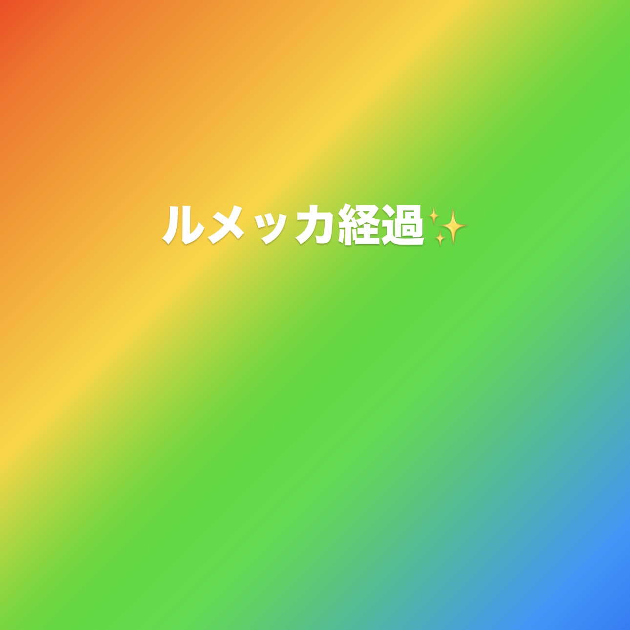 ハトムギ化粧水/くらしリズム/化粧水を使ったクチコミ（1枚目）