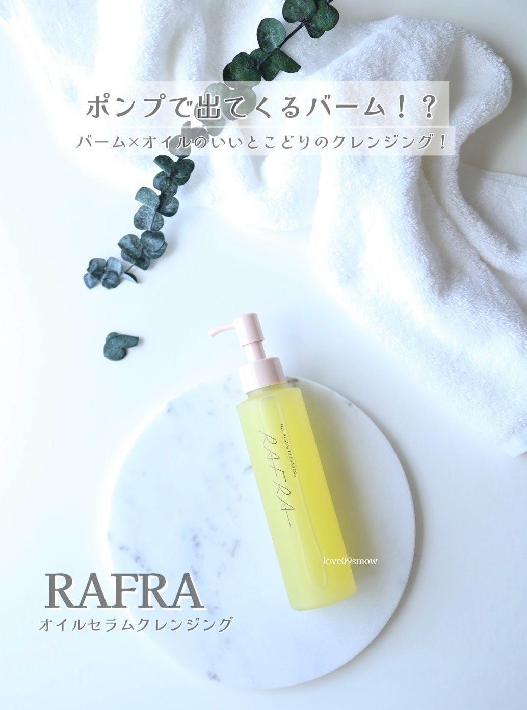 オイルセラムクレンジング/RAFRA/オイルクレンジングを使ったクチコミ(1枚目)