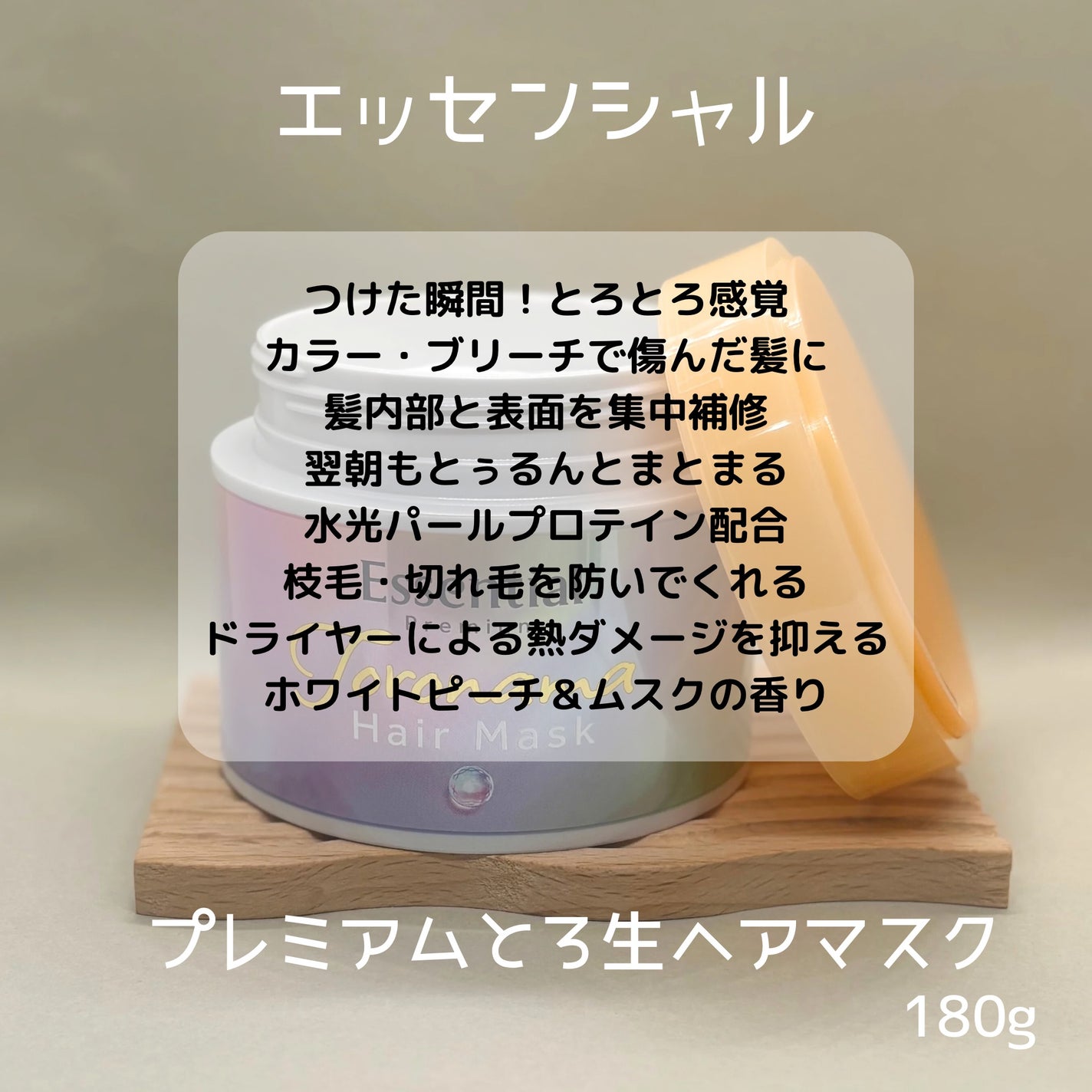 エッセンシャルプレミアム とろ生ヘアマスク/エッセンシャル/ヘアマスク・ヘアパックを使ったクチコミ(4枚目)