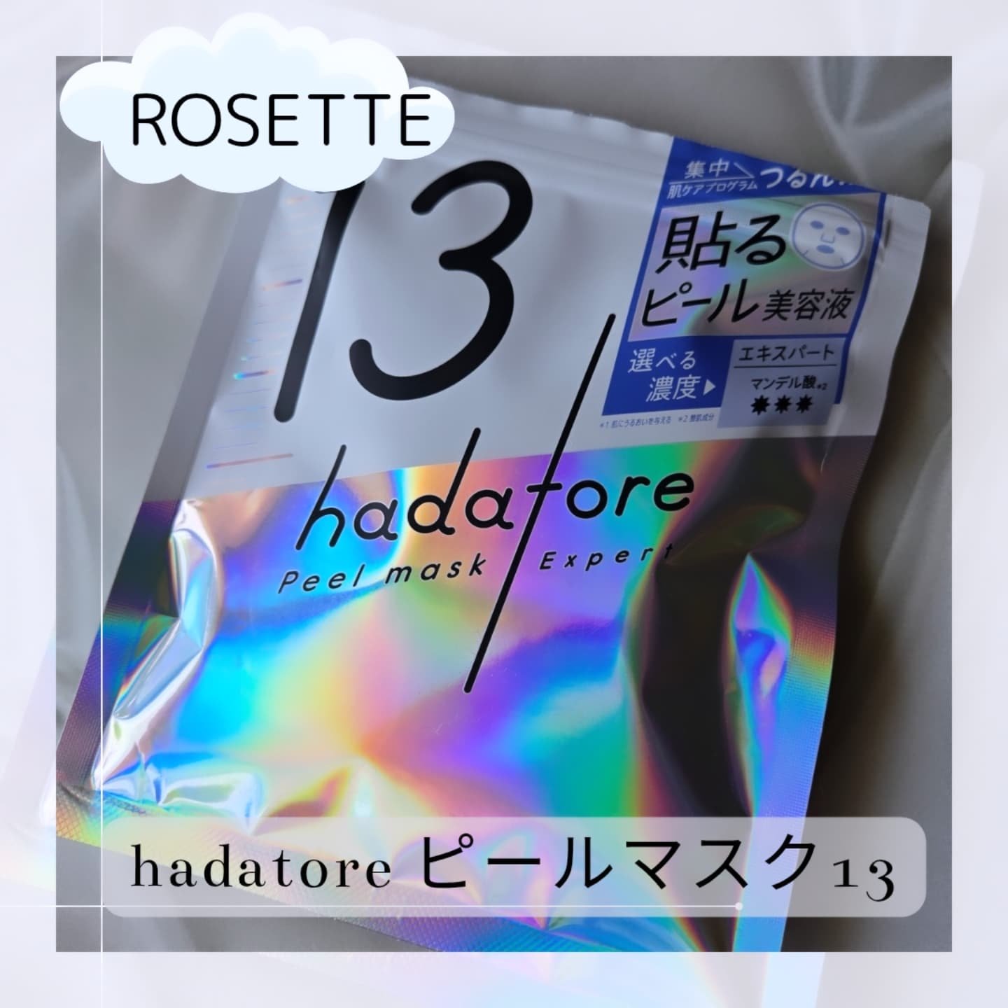 hadatore ピールマスク 13[シートマスク]/hadatore/シートマスク・パックを使ったクチコミ（1枚目）