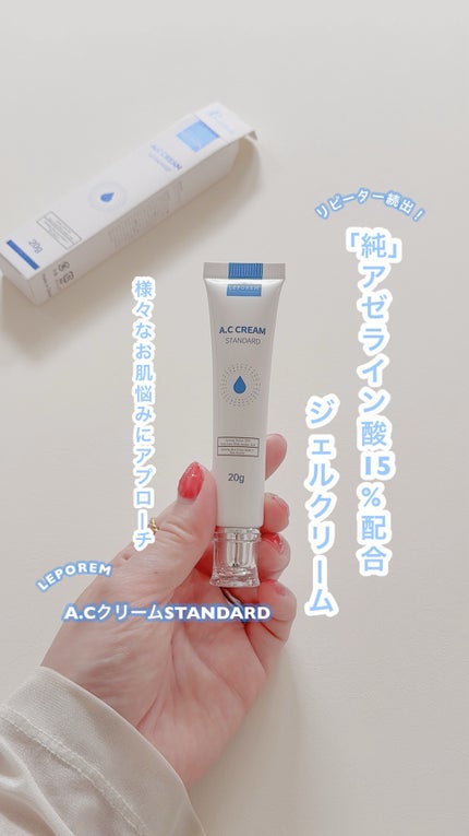 レポレムACクリーム スタンダード/LEPOREM/フェイスクリームを使ったクチコミ(1枚目)