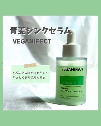青麦ジンクセラム/Veganifect/美容液を使ったクチコミ(1枚目)