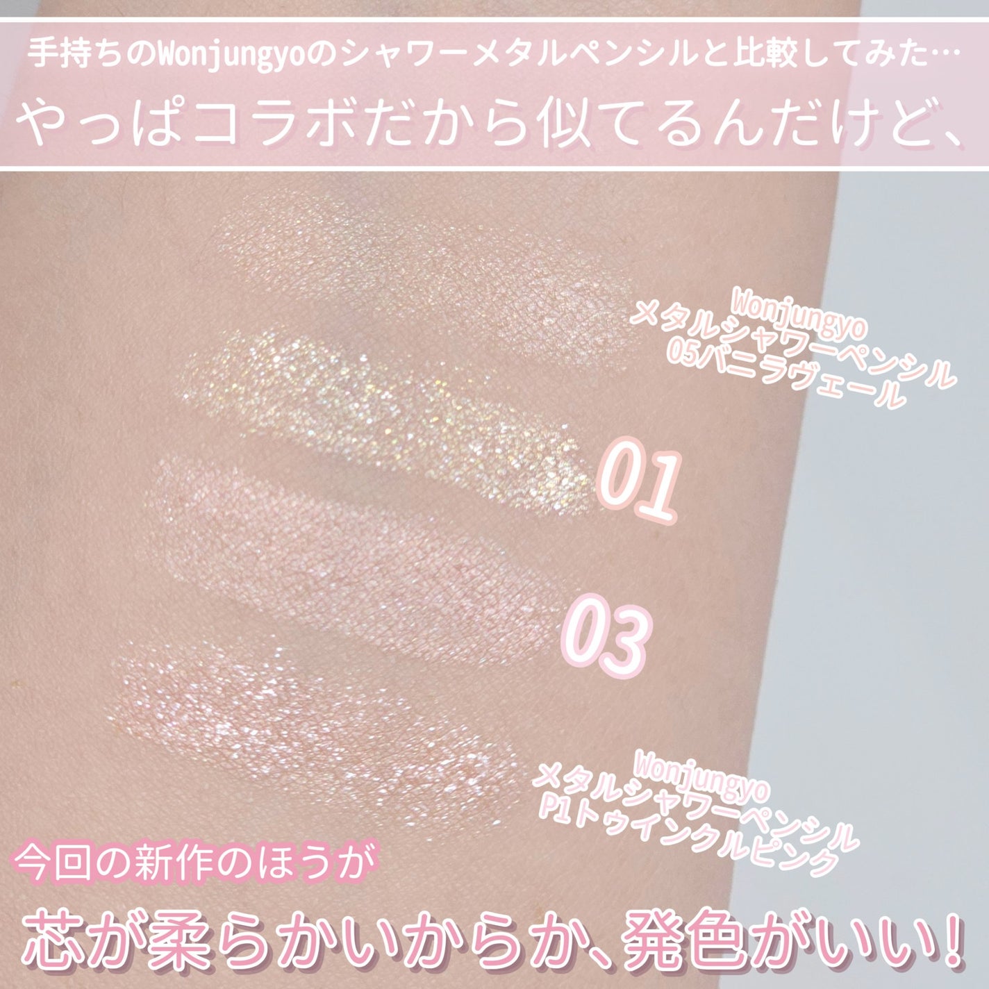 ウォンジョンヨ メタルシャワーペンシル/Wonjungyo/スティックアイシャドウを使ったクチコミ(7枚目)