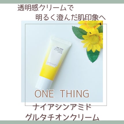 ナイアシンアミド グルタチオン クリーム/ONE THING/フェイスクリームを使ったクチコミ(1枚目)