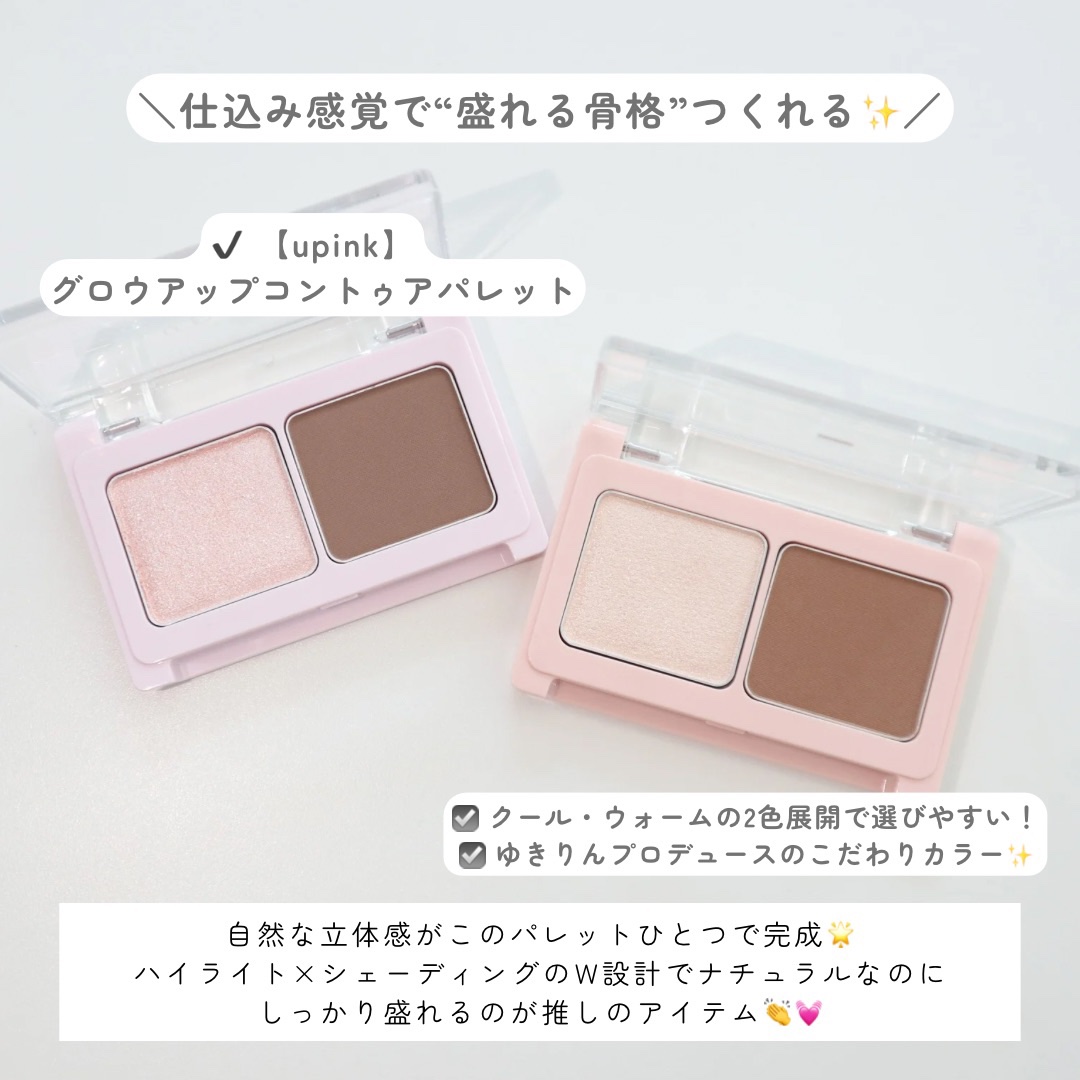 グロウアップコントゥアパレット/upink/パウダーハイライトを使ったクチコミ（2枚目）