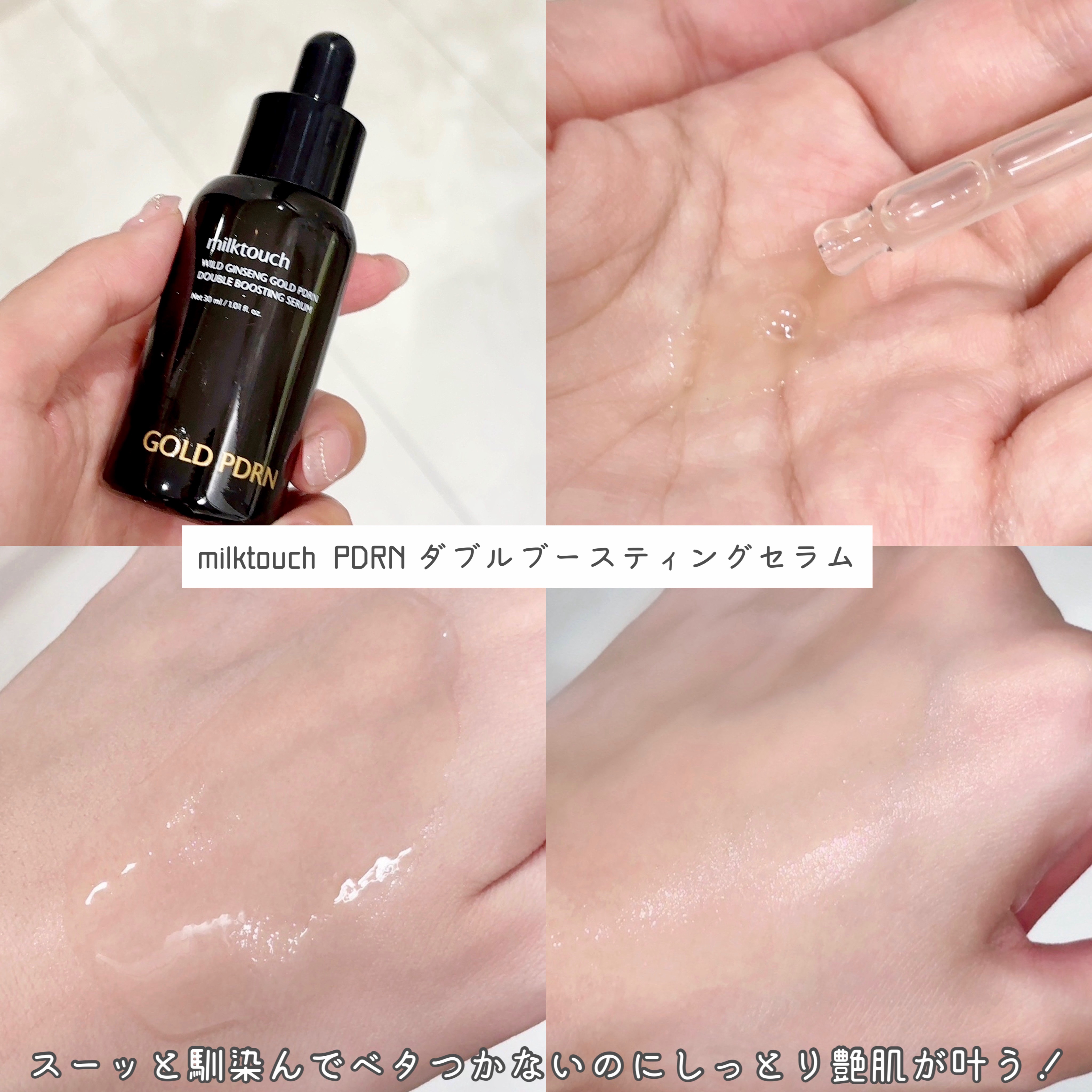 PDRN ダブルブースティングセラム /Milk Touch/美容液を使ったクチコミ（2枚目）