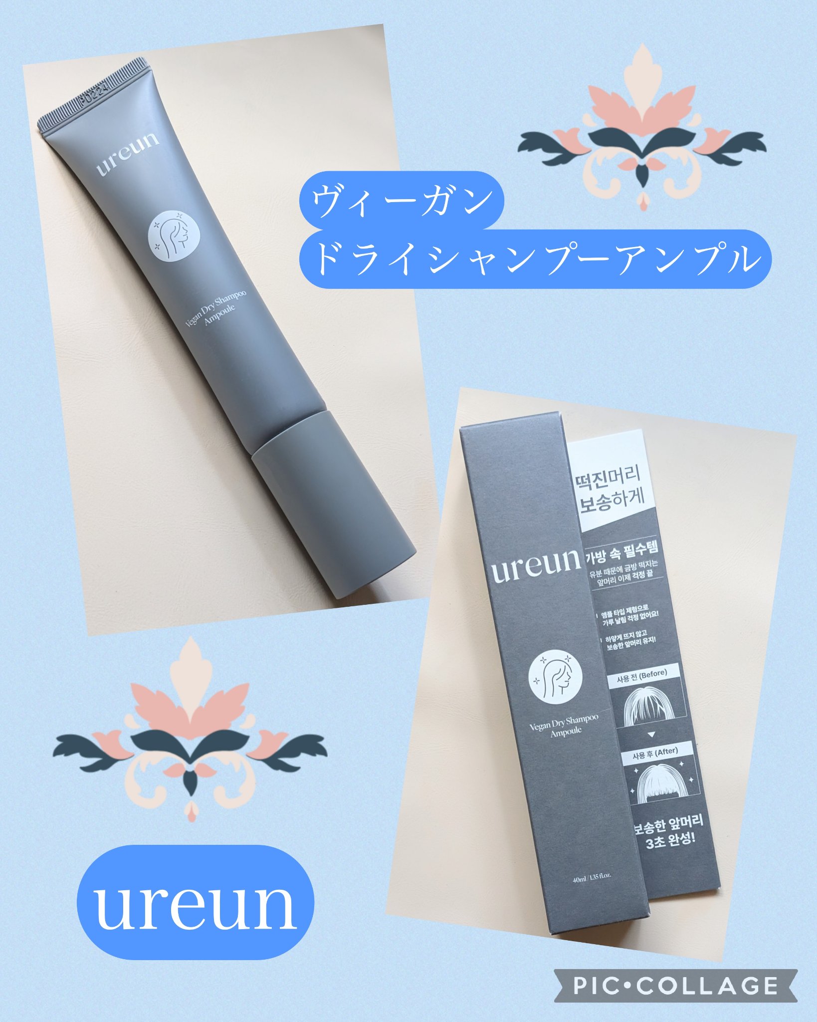ヴィーガンドライシャンプーアンプル/ureun/ドライシャンプーを使ったクチコミ（1枚目）