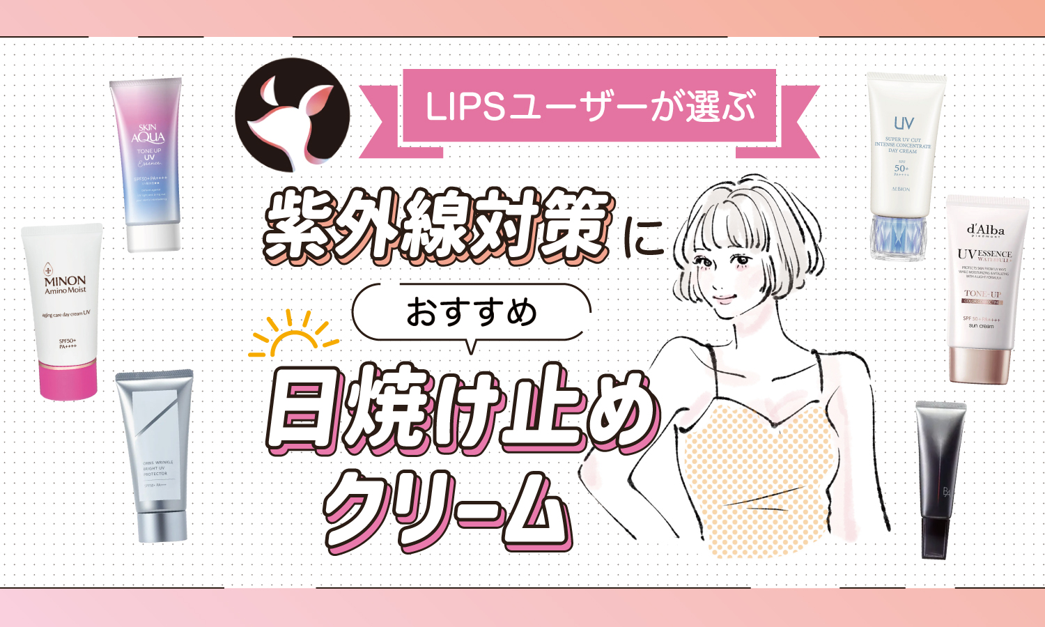 【本日更新】日焼け止めクリームのおすすめ人気ランキング$product_count選。皮膚科医が選び方や使い方を監修【$year年】のサムネイル