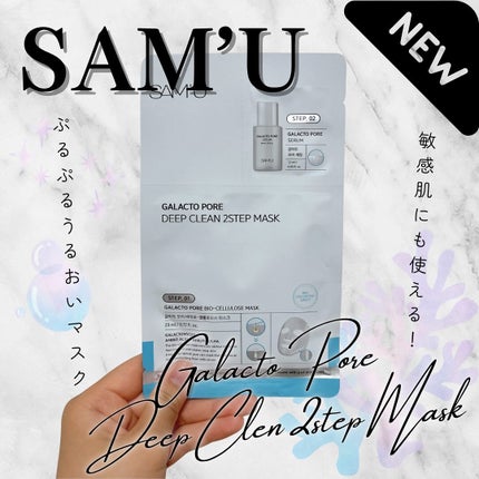 サミュ ガラクトポア ディープクリーン 2ステップマスク/SAM'U/シートマスク・パックを使ったクチコミ(1枚目)