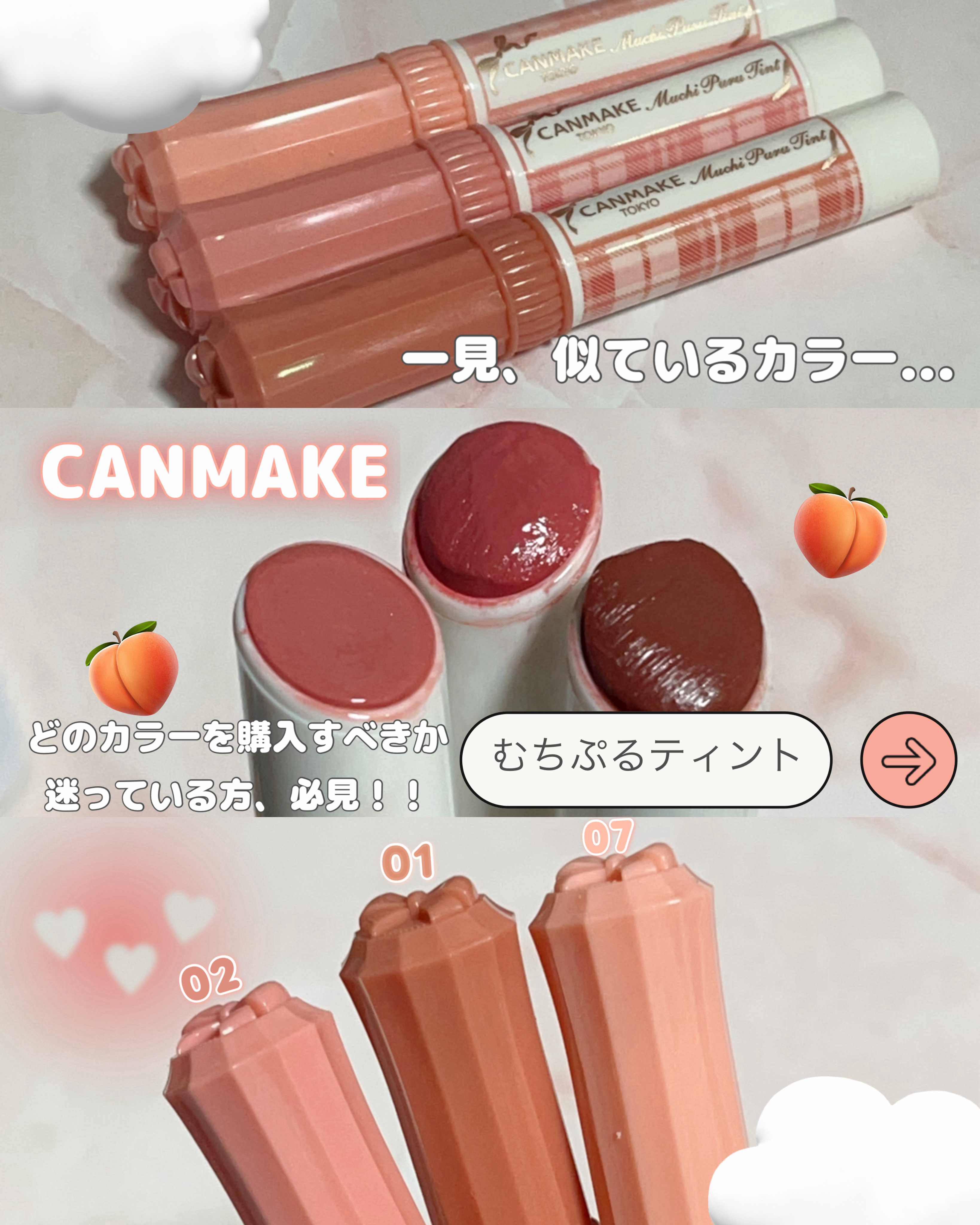 🍑【一見似ている3色！比較してみたよ✨️】🍑

CANMAKE
むちぷるティント 💋
各¥770（税込）

💄 全色使ってみた感想✍️👇

⸻

📌01 🍊バタースコッチ

温かみのあるオレンジベージュ🍊
→ オレンジベージ