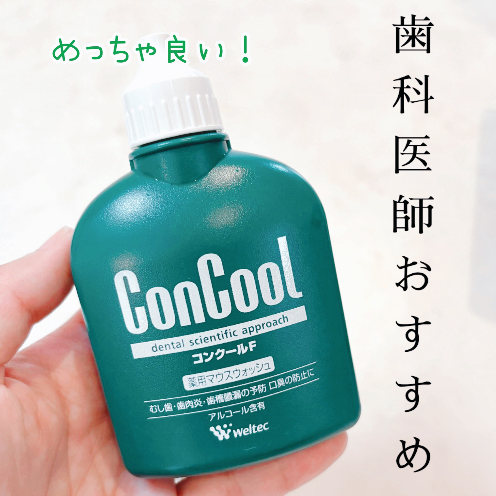 コンクールF/ウエルテック/マウスウォッシュ・スプレーを使ったクチコミ（1枚目）