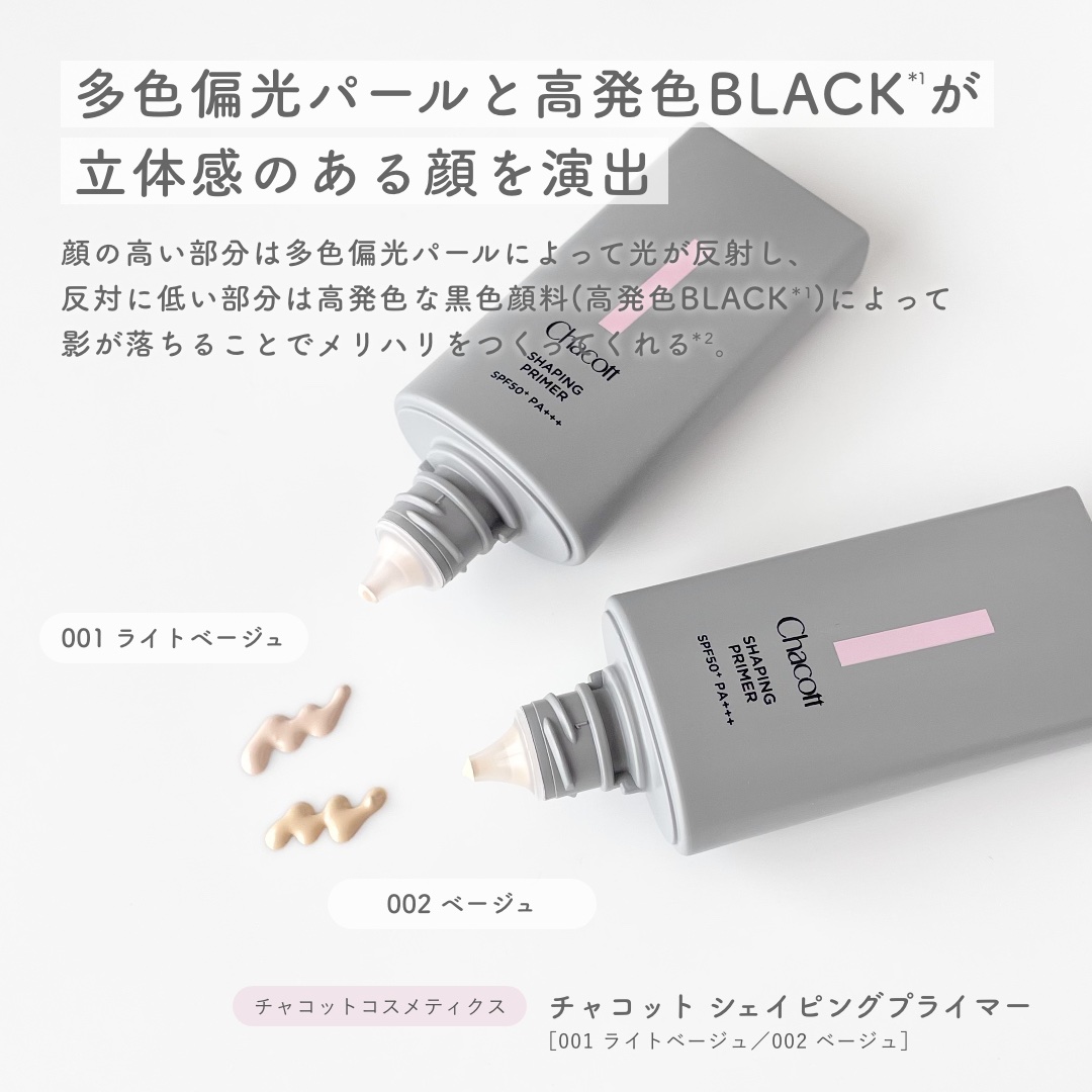 シェイピングプライマー/チャコット・コスメティクス/化粧下地を使ったクチコミ（2枚目）